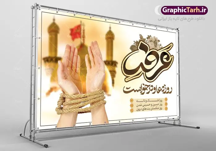 طرح لایه باز دعای روز عرفه طرح لایه باز دعای روز عرفه | نمونه طرح زیبای آماده بنر جایگاه مراسم دعای عرفه دانلود نمونه طرح لایه باز جایگاه مراسم دعای روز عرفه و بنر پشت سن 9 ذی الحجه دانلود طرح بنر پلاکارد فرا رسیدن روز عرفه با تصویر دوربری شده و با کیفیت تایپوگرافی سه بعدی عرفه , عکس گل و مرغ , گنبد امام حسین , کبوتر و تهذیب و پروانه طراحی پلاکارد آماده روز عرفه مناسب برای اطلاعیه دعای عرفه میباشد. طرح بنر لایه باز پشت سن مراسم دعای روز عرفه شما می توانید با خرید اشتراک نمونه طرح لایه باز روز عرفه را بصورت رایگان دانلود کنید. پس زمینه فایل دعای روز عرفه زرد و رنگبدی تصویر روشن می باشد. فایل بنر اطلاعیه روز عرفه در ابعاد لارج 5 در 3 متر با رزولوشن 72 مناسب نصب روی اسپیس اطلاع رسانی ، از سایت گرافیک طرح قابل دانلود می باشد. جهت اطلاع از جدیدترین طرح های سایت ، در کانال تلگرام عضو شوید. تایپوگرافی عرفه ، بنر مراسم دعای عرفه ، پوستر روز عرفه ، طرح بنر لایه بار روز عرفه ، بنر لایه باز ، دانلود طرح لایه باز بنر روز عرفه ، مراسم پرفیض عرفه روز عرفه عَرَفَه، ۹ ذیالحجه، از روزهای پرفضیلت سال که روایات بسیاری آنرا به عنوان روزی ویژه برای بخشایش گناهان و استجابت دعا معرفی کردهاند. روز عرفه، یک روز پیش از عید قربان است. در منابع روایی اعمالی برای آن برشمردهاند که بافضیلتترین آنها دعا و استغفار است. دعای روز عرفه اگر چه به اسم عید نامیده نشده اما عرفه از اعیاد عظیم است و روزی است که حق تعالی بندگان خویش را به عبادت و طاعت خود فراخوانده و سفرههای جود و احسان خود را برای ایشان گسترانیده است. زیارت امام حسین(ع) و خواندن دعای عرفه نیز در این روز بسیار سفارش شده است. بنابر فقه شیعه، حجگزاران باید از ظهر تا غروب شرعی این روز را در عرفات وقوف کنند. طرح بنر لایه باز پشت سن دعای عرفه مجموعه طرح روز عرفه توسط تیم گرافیک طرح جهت دانلود و چاپ در دسترس قرار گرفته است. ویژگی حرهای روز عرفه در این است که به صورت عمودی و افقی و در ابعاد مختلف طراحی شده ، این ابعاد مناسب چاپ بیلبورد ، پوستر ، پلاکارد و استند میباشد. بنر پشت سن روز عرفه, پوستر لایه باز عرفه, گرافیک طرح, طرح پشت منبری دعا عرفه , تایپوگرافی عرفه,طرح روز عرفه , دانلود طرح روز عرفه , طراحی روز عرفه , جایگاه روز عرفه پوستر خام تبریک روز عرفه، بنر تبریک روز عرفه، بنر اطلاعیه مراسم روز عرفه، طرح اطلاع رسانی دعای عرفه،بنر جایگاه روز عرفه، بنر پشت منبری روز عرفه