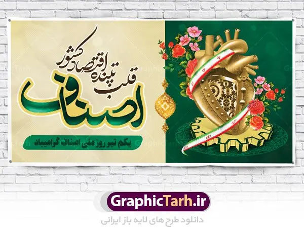 پلاکارد لایه باز روز اصناف پلاکارد لایه باز روز اصناف | نمونه طرح پلاکارد تبریک روز اصناف با فرمت psd دانلود فایل طرح بنر پلاکارد لایه باز تبریک روز اصناف و پوستر 1 تیر روز ملی اصناف همانطور که مشاهده می کنید فایل بنر اصناف دارای تصویر جعبه کالا ، چرخ دنده اقتصاد ، پرچم ایران و تایپوگرافی اصناف میباشد. فایل بنر روز اصناف با فرمت PSD در نرم افزار فتوشاپ با قابلیت تغییر سایز است. از این نمونه بنر زیبا می توانید برای چاپ گرامیداشت روز ملی اصناف استفاده کنید. دانلود طرح بنر پلاکارد تبریک روز اصناف شما می توانید با خرید اشتراک نمونه پوستر روز ملی اصناف را بصورت رایگان دانلود کنید. پس زمینه فایل 1 تیر روز ملی اصناف سبز و رنگبدی تصویر روشن می باشد. فایل بنر روز اصناف در ابعاد لارج 200 در 100 سانتیمتر با رزولوشن 72 مناسب نصب بروی اسپیس های تبلیغاتی ، از سایت گرافیک طرح قابل دانلود می باشد. جهت اطلاع از جدیدترین طرح های سایت ، در کانال تلگرام عضو شوید. روز ملی اصناف گرامی باد یکی از بزرگترین نهادهاى مدنى در هر کشورى اصناف هستند، این نهادها توسط خود مردم اداره مى شوند و در وضعیت بازار و قیمت گذارى کالاها نقش بسیار موثرى دارند. از این رو اول تیرماه روز اصناف نامگذارى شده و هرساله در این روز مجامع امور صنفى سراسر کشور، مسوولان اتحادیه ها و مدیران وزارت بازرگانى و … گرد هم مى آیند تا در خصوص مشکلات اصناف به تبادل نظر بپردازند. پخش و توزیع کالا از اصلیترین وظایفی است که به عهده اصناف میباشد. مجموعه طرحهای لایه باز روز ملی اصناف طرح روز اصناف توسط تیم گرافیک طرح جهت چاپ و استفاده در مراسم این روز طراحی و برای دانلود در دسترس قرار گرفته است. نمونه پوستر روز ملی اصناف,پوستر روز اصناف,پلاکارد روز اصناف,روزاصناف ,طرح بنر روز اصناف, دانلود فایل خام روز ملی اصناف, روز اصناف ,طرح بنر روز اصناف ,طرح لایه باز روز اصناف, روز ملی اصناف,تایپوگرافی اصناف