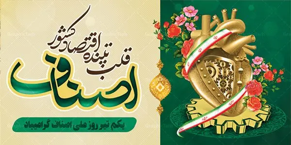 پلاکارد لایه باز روز اصناف پلاکارد لایه باز روز اصناف | نمونه طرح پلاکارد تبریک روز اصناف با فرمت psd دانلود فایل طرح بنر پلاکارد لایه باز تبریک روز اصناف و پوستر 1 تیر روز ملی اصناف همانطور که مشاهده می کنید فایل بنر اصناف دارای تصویر جعبه کالا ، چرخ دنده اقتصاد ، پرچم ایران و تایپوگرافی اصناف میباشد. فایل بنر روز اصناف با فرمت PSD در نرم افزار فتوشاپ با قابلیت تغییر سایز است. از این نمونه بنر زیبا می توانید برای چاپ گرامیداشت روز ملی اصناف استفاده کنید. دانلود طرح بنر پلاکارد تبریک روز اصناف شما می توانید با خرید اشتراک نمونه پوستر روز ملی اصناف را بصورت رایگان دانلود کنید. پس زمینه فایل 1 تیر روز ملی اصناف سبز و رنگبدی تصویر روشن می باشد. فایل بنر روز اصناف در ابعاد لارج 200 در 100 سانتیمتر با رزولوشن 72 مناسب نصب بروی اسپیس های تبلیغاتی ، از سایت گرافیک طرح قابل دانلود می باشد. جهت اطلاع از جدیدترین طرح های سایت ، در کانال تلگرام عضو شوید. روز ملی اصناف گرامی باد یکی از بزرگترین نهادهاى مدنى در هر کشورى اصناف هستند، این نهادها توسط خود مردم اداره مى شوند و در وضعیت بازار و قیمت گذارى کالاها نقش بسیار موثرى دارند. از این رو اول تیرماه روز اصناف نامگذارى شده و هرساله در این روز مجامع امور صنفى سراسر کشور، مسوولان اتحادیه ها و مدیران وزارت بازرگانى و … گرد هم مى آیند تا در خصوص مشکلات اصناف به تبادل نظر بپردازند. پخش و توزیع کالا از اصلیترین وظایفی است که به عهده اصناف میباشد. مجموعه طرحهای لایه باز روز ملی اصناف طرح روز اصناف توسط تیم گرافیک طرح جهت چاپ و استفاده در مراسم این روز طراحی و برای دانلود در دسترس قرار گرفته است. نمونه پوستر روز ملی اصناف,پوستر روز اصناف,پلاکارد روز اصناف,روزاصناف ,طرح بنر روز اصناف, دانلود فایل خام روز ملی اصناف, روز اصناف ,طرح بنر روز اصناف ,طرح لایه باز روز اصناف, روز ملی اصناف,تایپوگرافی اصناف