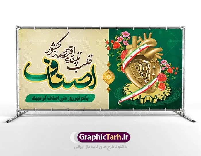 پلاکارد لایه باز روز اصناف پلاکارد لایه باز روز اصناف | نمونه طرح پلاکارد تبریک روز اصناف با فرمت psd دانلود فایل طرح بنر پلاکارد لایه باز تبریک روز اصناف و پوستر 1 تیر روز ملی اصناف همانطور که مشاهده می کنید فایل بنر اصناف دارای تصویر جعبه کالا ، چرخ دنده اقتصاد ، پرچم ایران و تایپوگرافی اصناف میباشد. فایل بنر روز اصناف با فرمت PSD در نرم افزار فتوشاپ با قابلیت تغییر سایز است. از این نمونه بنر زیبا می توانید برای چاپ گرامیداشت روز ملی اصناف استفاده کنید. دانلود طرح بنر پلاکارد تبریک روز اصناف شما می توانید با خرید اشتراک نمونه پوستر روز ملی اصناف را بصورت رایگان دانلود کنید. پس زمینه فایل 1 تیر روز ملی اصناف سبز و رنگبدی تصویر روشن می باشد. فایل بنر روز اصناف در ابعاد لارج 200 در 100 سانتیمتر با رزولوشن 72 مناسب نصب بروی اسپیس های تبلیغاتی ، از سایت گرافیک طرح قابل دانلود می باشد. جهت اطلاع از جدیدترین طرح های سایت ، در کانال تلگرام عضو شوید. روز ملی اصناف گرامی باد یکی از بزرگترین نهادهاى مدنى در هر کشورى اصناف هستند، این نهادها توسط خود مردم اداره مى شوند و در وضعیت بازار و قیمت گذارى کالاها نقش بسیار موثرى دارند. از این رو اول تیرماه روز اصناف نامگذارى شده و هرساله در این روز مجامع امور صنفى سراسر کشور، مسوولان اتحادیه ها و مدیران وزارت بازرگانى و … گرد هم مى آیند تا در خصوص مشکلات اصناف به تبادل نظر بپردازند. پخش و توزیع کالا از اصلیترین وظایفی است که به عهده اصناف میباشد. مجموعه طرحهای لایه باز روز ملی اصناف طرح روز اصناف توسط تیم گرافیک طرح جهت چاپ و استفاده در مراسم این روز طراحی و برای دانلود در دسترس قرار گرفته است. نمونه پوستر روز ملی اصناف,پوستر روز اصناف,پلاکارد روز اصناف,روزاصناف ,طرح بنر روز اصناف, دانلود فایل خام روز ملی اصناف, روز اصناف ,طرح بنر روز اصناف ,طرح لایه باز روز اصناف, روز ملی اصناف,تایپوگرافی اصناف