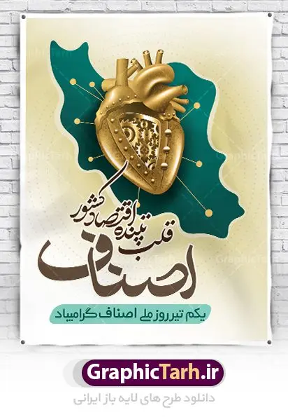 طرح لایه باز روز ملی اصناف طرح لایه باز روز ملی اصناف | نمونه طرح زیبای روز اصناف با فرمت psd دانلود فایل طرح بنر لایه باز روز اصناف و پوستر 1 تیر روز ملی اصناف همانطور که مشاهده می کنید فایل بنر اصناف دارای تصویر جعبه کالا ، چرخ دنده اقتصاد و تایپوگرافی اصناف میباشد. فایل بنر روز اصناف با فرمت PSD در نرم افزار فتوشاپ با قابلیت تغییر سایز است. از این نمونه بنر زیبا می توانید برای چاپ گرامیداشت روز ملی اصناف استفاده کنید. دانلود طرح بنر روز اصناف شما می توانید با خرید اشتراک نمونه پوستر روز ملی اصناف را بصورت رایگان دانلود کنید. پس زمینه فایل 1 تیر روز ملی اصناف سبز و رنگبدی تصویر روشن می باشد. فایل بنر روز اصناف در ابعاد لارج 3 در 4 متر با رزولوشن 72 مناسب نصب بروی اسپیس های تبلیغاتی ، از سایت گرافیک طرح قابل دانلود می باشد. جهت اطلاع از جدیدترین طرح های سایت ، در کانال تلگرام عضو شوید. روز ملی اصناف گرامی باد یکی از بزرگترین نهادهاى مدنى در هر کشورى اصناف هستند، این نهادها توسط خود مردم اداره مى شوند و در وضعیت بازار و قیمت گذارى کالاها نقش بسیار موثرى دارند. از این رو اول تیرماه روز اصناف نامگذارى شده و هرساله در این روز مجامع امور صنفى سراسر کشور، مسوولان اتحادیه ها و مدیران وزارت بازرگانى و … گرد هم مى آیند تا در خصوص مشکلات اصناف به تبادل نظر بپردازند. پخش و توزیع کالا از اصلیترین وظایفی است که به عهده اصناف میباشد. مجموعه طرحهای لایه باز روز ملی اصناف طرح روز اصناف توسط تیم گرافیک طرح جهت چاپ و استفاده در مراسم این روز طراحی و برای دانلود در دسترس قرار گرفته است. نمونه پوستر روز ملی اصناف,پوستر روز اصناف,پلاکارد روز اصناف,روزاصناف ,طرح بنر روز اصناف, دانلود فایل خام روز ملی اصناف, روز اصناف ,طرح بنر روز اصناف ,طرح لایه باز روز اصناف, روز ملی اصناف,تایپوگرافی اصناف