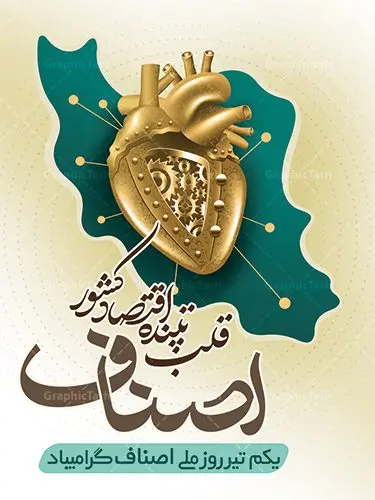 طرح لایه باز روز ملی اصناف طرح لایه باز روز ملی اصناف | نمونه طرح زیبای روز اصناف با فرمت psd دانلود فایل طرح بنر لایه باز روز اصناف و پوستر 1 تیر روز ملی اصناف همانطور که مشاهده می کنید فایل بنر اصناف دارای تصویر جعبه کالا ، چرخ دنده اقتصاد و تایپوگرافی اصناف میباشد. فایل بنر روز اصناف با فرمت PSD در نرم افزار فتوشاپ با قابلیت تغییر سایز است. از این نمونه بنر زیبا می توانید برای چاپ گرامیداشت روز ملی اصناف استفاده کنید. دانلود طرح بنر روز اصناف شما می توانید با خرید اشتراک نمونه پوستر روز ملی اصناف را بصورت رایگان دانلود کنید. پس زمینه فایل 1 تیر روز ملی اصناف سبز و رنگبدی تصویر روشن می باشد. فایل بنر روز اصناف در ابعاد لارج 3 در 4 متر با رزولوشن 72 مناسب نصب بروی اسپیس های تبلیغاتی ، از سایت گرافیک طرح قابل دانلود می باشد. جهت اطلاع از جدیدترین طرح های سایت ، در کانال تلگرام عضو شوید. روز ملی اصناف گرامی باد یکی از بزرگترین نهادهاى مدنى در هر کشورى اصناف هستند، این نهادها توسط خود مردم اداره مى شوند و در وضعیت بازار و قیمت گذارى کالاها نقش بسیار موثرى دارند. از این رو اول تیرماه روز اصناف نامگذارى شده و هرساله در این روز مجامع امور صنفى سراسر کشور، مسوولان اتحادیه ها و مدیران وزارت بازرگانى و … گرد هم مى آیند تا در خصوص مشکلات اصناف به تبادل نظر بپردازند. پخش و توزیع کالا از اصلیترین وظایفی است که به عهده اصناف میباشد. مجموعه طرحهای لایه باز روز ملی اصناف طرح روز اصناف توسط تیم گرافیک طرح جهت چاپ و استفاده در مراسم این روز طراحی و برای دانلود در دسترس قرار گرفته است. نمونه پوستر روز ملی اصناف,پوستر روز اصناف,پلاکارد روز اصناف,روزاصناف ,طرح بنر روز اصناف, دانلود فایل خام روز ملی اصناف, روز اصناف ,طرح بنر روز اصناف ,طرح لایه باز روز اصناف, روز ملی اصناف,تایپوگرافی اصناف