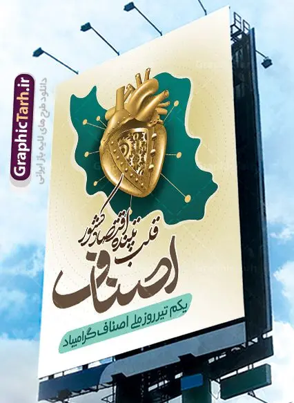 طرح لایه باز روز ملی اصناف طرح لایه باز روز ملی اصناف | نمونه طرح زیبای روز اصناف با فرمت psd دانلود فایل طرح بنر لایه باز روز اصناف و پوستر 1 تیر روز ملی اصناف همانطور که مشاهده می کنید فایل بنر اصناف دارای تصویر جعبه کالا ، چرخ دنده اقتصاد و تایپوگرافی اصناف میباشد. فایل بنر روز اصناف با فرمت PSD در نرم افزار فتوشاپ با قابلیت تغییر سایز است. از این نمونه بنر زیبا می توانید برای چاپ گرامیداشت روز ملی اصناف استفاده کنید. دانلود طرح بنر روز اصناف شما می توانید با خرید اشتراک نمونه پوستر روز ملی اصناف را بصورت رایگان دانلود کنید. پس زمینه فایل 1 تیر روز ملی اصناف سبز و رنگبدی تصویر روشن می باشد. فایل بنر روز اصناف در ابعاد لارج 3 در 4 متر با رزولوشن 72 مناسب نصب بروی اسپیس های تبلیغاتی ، از سایت گرافیک طرح قابل دانلود می باشد. جهت اطلاع از جدیدترین طرح های سایت ، در کانال تلگرام عضو شوید. روز ملی اصناف گرامی باد یکی از بزرگترین نهادهاى مدنى در هر کشورى اصناف هستند، این نهادها توسط خود مردم اداره مى شوند و در وضعیت بازار و قیمت گذارى کالاها نقش بسیار موثرى دارند. از این رو اول تیرماه روز اصناف نامگذارى شده و هرساله در این روز مجامع امور صنفى سراسر کشور، مسوولان اتحادیه ها و مدیران وزارت بازرگانى و … گرد هم مى آیند تا در خصوص مشکلات اصناف به تبادل نظر بپردازند. پخش و توزیع کالا از اصلیترین وظایفی است که به عهده اصناف میباشد. مجموعه طرحهای لایه باز روز ملی اصناف طرح روز اصناف توسط تیم گرافیک طرح جهت چاپ و استفاده در مراسم این روز طراحی و برای دانلود در دسترس قرار گرفته است. نمونه پوستر روز ملی اصناف,پوستر روز اصناف,پلاکارد روز اصناف,روزاصناف ,طرح بنر روز اصناف, دانلود فایل خام روز ملی اصناف, روز اصناف ,طرح بنر روز اصناف ,طرح لایه باز روز اصناف, روز ملی اصناف,تایپوگرافی اصناف