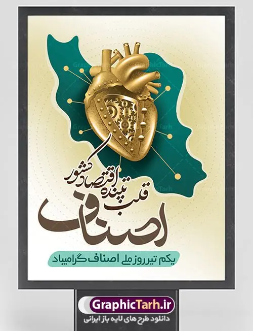 طرح لایه باز روز ملی اصناف طرح لایه باز روز ملی اصناف | نمونه طرح زیبای روز اصناف با فرمت psd دانلود فایل طرح بنر لایه باز روز اصناف و پوستر 1 تیر روز ملی اصناف همانطور که مشاهده می کنید فایل بنر اصناف دارای تصویر جعبه کالا ، چرخ دنده اقتصاد و تایپوگرافی اصناف میباشد. فایل بنر روز اصناف با فرمت PSD در نرم افزار فتوشاپ با قابلیت تغییر سایز است. از این نمونه بنر زیبا می توانید برای چاپ گرامیداشت روز ملی اصناف استفاده کنید. دانلود طرح بنر روز اصناف شما می توانید با خرید اشتراک نمونه پوستر روز ملی اصناف را بصورت رایگان دانلود کنید. پس زمینه فایل 1 تیر روز ملی اصناف سبز و رنگبدی تصویر روشن می باشد. فایل بنر روز اصناف در ابعاد لارج 3 در 4 متر با رزولوشن 72 مناسب نصب بروی اسپیس های تبلیغاتی ، از سایت گرافیک طرح قابل دانلود می باشد. جهت اطلاع از جدیدترین طرح های سایت ، در کانال تلگرام عضو شوید. روز ملی اصناف گرامی باد یکی از بزرگترین نهادهاى مدنى در هر کشورى اصناف هستند، این نهادها توسط خود مردم اداره مى شوند و در وضعیت بازار و قیمت گذارى کالاها نقش بسیار موثرى دارند. از این رو اول تیرماه روز اصناف نامگذارى شده و هرساله در این روز مجامع امور صنفى سراسر کشور، مسوولان اتحادیه ها و مدیران وزارت بازرگانى و … گرد هم مى آیند تا در خصوص مشکلات اصناف به تبادل نظر بپردازند. پخش و توزیع کالا از اصلیترین وظایفی است که به عهده اصناف میباشد. مجموعه طرحهای لایه باز روز ملی اصناف طرح روز اصناف توسط تیم گرافیک طرح جهت چاپ و استفاده در مراسم این روز طراحی و برای دانلود در دسترس قرار گرفته است. نمونه پوستر روز ملی اصناف,پوستر روز اصناف,پلاکارد روز اصناف,روزاصناف ,طرح بنر روز اصناف, دانلود فایل خام روز ملی اصناف, روز اصناف ,طرح بنر روز اصناف ,طرح لایه باز روز اصناف, روز ملی اصناف,تایپوگرافی اصناف