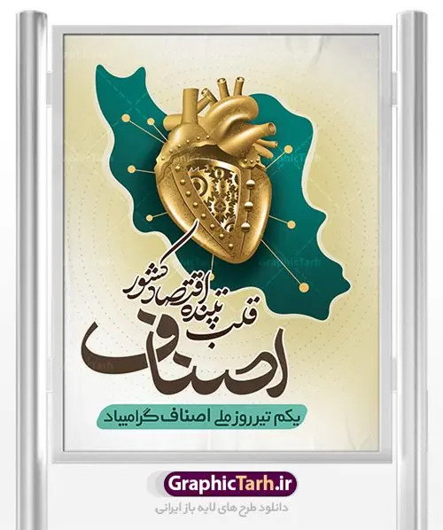 طرح لایه باز روز ملی اصناف طرح لایه باز روز ملی اصناف | نمونه طرح زیبای روز اصناف با فرمت psd دانلود فایل طرح بنر لایه باز روز اصناف و پوستر 1 تیر روز ملی اصناف همانطور که مشاهده می کنید فایل بنر اصناف دارای تصویر جعبه کالا ، چرخ دنده اقتصاد و تایپوگرافی اصناف میباشد. فایل بنر روز اصناف با فرمت PSD در نرم افزار فتوشاپ با قابلیت تغییر سایز است. از این نمونه بنر زیبا می توانید برای چاپ گرامیداشت روز ملی اصناف استفاده کنید. دانلود طرح بنر روز اصناف شما می توانید با خرید اشتراک نمونه پوستر روز ملی اصناف را بصورت رایگان دانلود کنید. پس زمینه فایل 1 تیر روز ملی اصناف سبز و رنگبدی تصویر روشن می باشد. فایل بنر روز اصناف در ابعاد لارج 3 در 4 متر با رزولوشن 72 مناسب نصب بروی اسپیس های تبلیغاتی ، از سایت گرافیک طرح قابل دانلود می باشد. جهت اطلاع از جدیدترین طرح های سایت ، در کانال تلگرام عضو شوید. روز ملی اصناف گرامی باد یکی از بزرگترین نهادهاى مدنى در هر کشورى اصناف هستند، این نهادها توسط خود مردم اداره مى شوند و در وضعیت بازار و قیمت گذارى کالاها نقش بسیار موثرى دارند. از این رو اول تیرماه روز اصناف نامگذارى شده و هرساله در این روز مجامع امور صنفى سراسر کشور، مسوولان اتحادیه ها و مدیران وزارت بازرگانى و … گرد هم مى آیند تا در خصوص مشکلات اصناف به تبادل نظر بپردازند. پخش و توزیع کالا از اصلیترین وظایفی است که به عهده اصناف میباشد. مجموعه طرحهای لایه باز روز ملی اصناف طرح روز اصناف توسط تیم گرافیک طرح جهت چاپ و استفاده در مراسم این روز طراحی و برای دانلود در دسترس قرار گرفته است. نمونه پوستر روز ملی اصناف,پوستر روز اصناف,پلاکارد روز اصناف,روزاصناف ,طرح بنر روز اصناف, دانلود فایل خام روز ملی اصناف, روز اصناف ,طرح بنر روز اصناف ,طرح لایه باز روز اصناف, روز ملی اصناف,تایپوگرافی اصناف