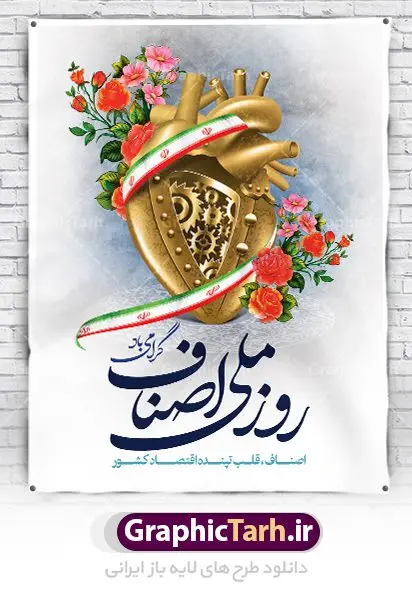 طرح پوستر روز اصناف طرح پوستر روز اصناف | نمونه طرح زیبای روز اصناف با فرمت psd دانلود فایل طرح بنر لایه باز روز اصناف و پوستر 1 تیر روز ملی اصناف همانطور که مشاهده می کنید فایل بنر اصناف دارای تصویر جعبه کالا ، چرخ دنده اقتصاد و تایپوگرافی اصناف میباشد. فایل بنر روز اصناف با فرمت PSD در نرم افزار فتوشاپ با قابلیت تغییر سایز است. از این نمونه بنر زیبا می توانید برای چاپ گرامیداشت روز ملی اصناف استفاده کنید. دانلود طرح بنر روز اصناف شما می توانید با خرید اشتراک نمونه پوستر روز ملی اصناف را بصورت رایگان دانلود کنید. پس زمینه فایل 1 تیر روز ملی اصناف سبز و رنگبدی تصویر روشن می باشد. فایل بنر روز اصناف در ابعاد لارج 3 در 4 متر با رزولوشن 72 مناسب نصب بروی اسپیس های تبلیغاتی ، از سایت گرافیک طرح قابل دانلود می باشد. جهت اطلاع از جدیدترین طرح های سایت ، در کانال تلگرام عضو شوید. روز ملی اصناف گرامی باد یکی از بزرگترین نهادهاى مدنى در هر کشورى اصناف هستند، این نهادها توسط خود مردم اداره مى شوند و در وضعیت بازار و قیمت گذارى کالاها نقش بسیار موثرى دارند. از این رو اول تیرماه روز اصناف نامگذارى شده و هرساله در این روز مجامع امور صنفى سراسر کشور، مسوولان اتحادیه ها و مدیران وزارت بازرگانى و … گرد هم مى آیند تا در خصوص مشکلات اصناف به تبادل نظر بپردازند. پخش و توزیع کالا از اصلیترین وظایفی است که به عهده اصناف میباشد. مجموعه طرحهای لایه باز روز ملی اصناف طرح روز اصناف توسط تیم گرافیک طرح جهت چاپ و استفاده در مراسم این روز طراحی و برای دانلود در دسترس قرار گرفته است. نمونه پوستر روز ملی اصناف,پوستر روز اصناف,پلاکارد روز اصناف,روزاصناف ,طرح بنر روز اصناف, دانلود فایل خام روز ملی اصناف, روز اصناف ,طرح بنر روز اصناف ,طرح لایه باز روز اصناف, روز ملی اصناف,تایپوگرافی اصناف