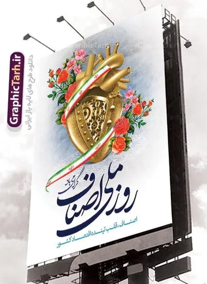 طرح پوستر روز اصناف طرح پوستر روز اصناف | نمونه طرح زیبای روز اصناف با فرمت psd دانلود فایل طرح بنر لایه باز روز اصناف و پوستر 1 تیر روز ملی اصناف همانطور که مشاهده می کنید فایل بنر اصناف دارای تصویر جعبه کالا ، چرخ دنده اقتصاد و تایپوگرافی اصناف میباشد. فایل بنر روز اصناف با فرمت PSD در نرم افزار فتوشاپ با قابلیت تغییر سایز است. از این نمونه بنر زیبا می توانید برای چاپ گرامیداشت روز ملی اصناف استفاده کنید. دانلود طرح بنر روز اصناف شما می توانید با خرید اشتراک نمونه پوستر روز ملی اصناف را بصورت رایگان دانلود کنید. پس زمینه فایل 1 تیر روز ملی اصناف سبز و رنگبدی تصویر روشن می باشد. فایل بنر روز اصناف در ابعاد لارج 3 در 4 متر با رزولوشن 72 مناسب نصب بروی اسپیس های تبلیغاتی ، از سایت گرافیک طرح قابل دانلود می باشد. جهت اطلاع از جدیدترین طرح های سایت ، در کانال تلگرام عضو شوید. روز ملی اصناف گرامی باد یکی از بزرگترین نهادهاى مدنى در هر کشورى اصناف هستند، این نهادها توسط خود مردم اداره مى شوند و در وضعیت بازار و قیمت گذارى کالاها نقش بسیار موثرى دارند. از این رو اول تیرماه روز اصناف نامگذارى شده و هرساله در این روز مجامع امور صنفى سراسر کشور، مسوولان اتحادیه ها و مدیران وزارت بازرگانى و … گرد هم مى آیند تا در خصوص مشکلات اصناف به تبادل نظر بپردازند. پخش و توزیع کالا از اصلیترین وظایفی است که به عهده اصناف میباشد. مجموعه طرحهای لایه باز روز ملی اصناف طرح روز اصناف توسط تیم گرافیک طرح جهت چاپ و استفاده در مراسم این روز طراحی و برای دانلود در دسترس قرار گرفته است. نمونه پوستر روز ملی اصناف,پوستر روز اصناف,پلاکارد روز اصناف,روزاصناف ,طرح بنر روز اصناف, دانلود فایل خام روز ملی اصناف, روز اصناف ,طرح بنر روز اصناف ,طرح لایه باز روز اصناف, روز ملی اصناف,تایپوگرافی اصناف