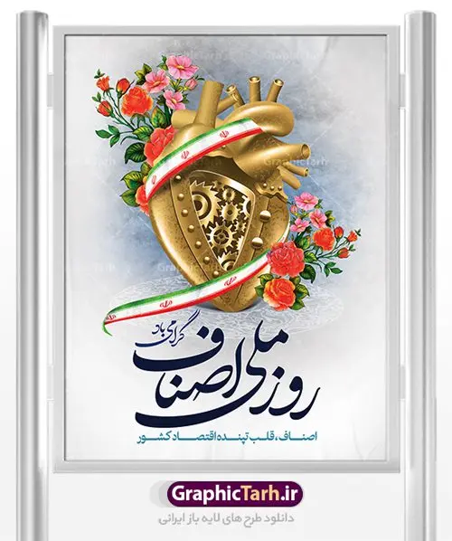طرح پوستر روز اصناف طرح پوستر روز اصناف | نمونه طرح زیبای روز اصناف با فرمت psd دانلود فایل طرح بنر لایه باز روز اصناف و پوستر 1 تیر روز ملی اصناف همانطور که مشاهده می کنید فایل بنر اصناف دارای تصویر جعبه کالا ، چرخ دنده اقتصاد و تایپوگرافی اصناف میباشد. فایل بنر روز اصناف با فرمت PSD در نرم افزار فتوشاپ با قابلیت تغییر سایز است. از این نمونه بنر زیبا می توانید برای چاپ گرامیداشت روز ملی اصناف استفاده کنید. دانلود طرح بنر روز اصناف شما می توانید با خرید اشتراک نمونه پوستر روز ملی اصناف را بصورت رایگان دانلود کنید. پس زمینه فایل 1 تیر روز ملی اصناف سبز و رنگبدی تصویر روشن می باشد. فایل بنر روز اصناف در ابعاد لارج 3 در 4 متر با رزولوشن 72 مناسب نصب بروی اسپیس های تبلیغاتی ، از سایت گرافیک طرح قابل دانلود می باشد. جهت اطلاع از جدیدترین طرح های سایت ، در کانال تلگرام عضو شوید. روز ملی اصناف گرامی باد یکی از بزرگترین نهادهاى مدنى در هر کشورى اصناف هستند، این نهادها توسط خود مردم اداره مى شوند و در وضعیت بازار و قیمت گذارى کالاها نقش بسیار موثرى دارند. از این رو اول تیرماه روز اصناف نامگذارى شده و هرساله در این روز مجامع امور صنفى سراسر کشور، مسوولان اتحادیه ها و مدیران وزارت بازرگانى و … گرد هم مى آیند تا در خصوص مشکلات اصناف به تبادل نظر بپردازند. پخش و توزیع کالا از اصلیترین وظایفی است که به عهده اصناف میباشد. مجموعه طرحهای لایه باز روز ملی اصناف طرح روز اصناف توسط تیم گرافیک طرح جهت چاپ و استفاده در مراسم این روز طراحی و برای دانلود در دسترس قرار گرفته است. نمونه پوستر روز ملی اصناف,پوستر روز اصناف,پلاکارد روز اصناف,روزاصناف ,طرح بنر روز اصناف, دانلود فایل خام روز ملی اصناف, روز اصناف ,طرح بنر روز اصناف ,طرح لایه باز روز اصناف, روز ملی اصناف,تایپوگرافی اصناف
