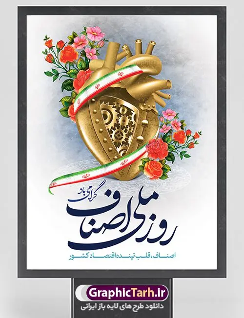 طرح پوستر روز اصناف طرح پوستر روز اصناف | نمونه طرح زیبای روز اصناف با فرمت psd دانلود فایل طرح بنر لایه باز روز اصناف و پوستر 1 تیر روز ملی اصناف همانطور که مشاهده می کنید فایل بنر اصناف دارای تصویر جعبه کالا ، چرخ دنده اقتصاد و تایپوگرافی اصناف میباشد. فایل بنر روز اصناف با فرمت PSD در نرم افزار فتوشاپ با قابلیت تغییر سایز است. از این نمونه بنر زیبا می توانید برای چاپ گرامیداشت روز ملی اصناف استفاده کنید. دانلود طرح بنر روز اصناف شما می توانید با خرید اشتراک نمونه پوستر روز ملی اصناف را بصورت رایگان دانلود کنید. پس زمینه فایل 1 تیر روز ملی اصناف سبز و رنگبدی تصویر روشن می باشد. فایل بنر روز اصناف در ابعاد لارج 3 در 4 متر با رزولوشن 72 مناسب نصب بروی اسپیس های تبلیغاتی ، از سایت گرافیک طرح قابل دانلود می باشد. جهت اطلاع از جدیدترین طرح های سایت ، در کانال تلگرام عضو شوید. روز ملی اصناف گرامی باد یکی از بزرگترین نهادهاى مدنى در هر کشورى اصناف هستند، این نهادها توسط خود مردم اداره مى شوند و در وضعیت بازار و قیمت گذارى کالاها نقش بسیار موثرى دارند. از این رو اول تیرماه روز اصناف نامگذارى شده و هرساله در این روز مجامع امور صنفى سراسر کشور، مسوولان اتحادیه ها و مدیران وزارت بازرگانى و … گرد هم مى آیند تا در خصوص مشکلات اصناف به تبادل نظر بپردازند. پخش و توزیع کالا از اصلیترین وظایفی است که به عهده اصناف میباشد. مجموعه طرحهای لایه باز روز ملی اصناف طرح روز اصناف توسط تیم گرافیک طرح جهت چاپ و استفاده در مراسم این روز طراحی و برای دانلود در دسترس قرار گرفته است. نمونه پوستر روز ملی اصناف,پوستر روز اصناف,پلاکارد روز اصناف,روزاصناف ,طرح بنر روز اصناف, دانلود فایل خام روز ملی اصناف, روز اصناف ,طرح بنر روز اصناف ,طرح لایه باز روز اصناف, روز ملی اصناف,تایپوگرافی اصناف
