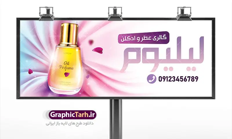 بنر لایه باز فروشگاه عطر فروشی بنر لایه باز فروشگاه عطر فروشی | طرح لایه باز بنر فروشگاه و گالری عطر و ادکلن بصورت PSD دانلود طرح لایه باز بنر فروشگاه عطر و ادکلن و تابلو گالری عطر فروشی همانطور که مشاهده می کنید فایل بنر سردر عطر فروشی دارای تصویر عطر و ادکلن ،گل و روبان میباشد. فایل تابلو گالری عطر با فرمت PSD در نرم افزار فتوشاپ با قابلیت تغییر سایز است. از این نمونه فایل زیبا می توانید برای چاپ بنر سردر عطر فروشی استفاده کنید. دانلود طرح بنر لایه باز فروشگاه عطر فروشی شما می توانید با خرید اشتراک نمونه طرح فروشگاه عطر و ادکلن را بصورت رایگان دانلود کنید. پس زمینه فایل بنر بیلبورد سردر مغازه عطر فروشی صورتی و رنگبدی تصویر روشن می باشد. فایل بنر فروشگاه عطر و ادکلن در ابعاد لارج 300 در 120 سانتیمتر با رزولوشن 72 از سایت گرافیک طرح قابل دانلود می باشد. گرافیک طرح مرجع تخصصی طرح های لایه باز با کیفیت بنر تابلو فروشگاه تابلو تبلیغاتی تابلو سردر چاپی و فروشگاه انواع مختلفی دارد . ما در اینجا تابلو های تبلیغاتی چاپی را مورد بررسی قرار میدهیم. از انواع تابلو های چاپی آوت دور می توان به تابلو فلکس ،تابلو بنر ، تابلو استیکر اشاره کرد. یکی از پر کاربردترین تابلو مغازه تابلو فلکس است. از بنر نیز به جای تابلو فلکس برای تابلو مغازه استفاده می شود. نور تابلو بنر بوسیله پرژکتور که در روبروی تابلو تعبیه می شود تامین میشود. در حال حاضر ارزانترین تابلو مغازه تابلو بنر است. اگر مستاجر هستید و قصد هزینه کردن زیاد برای تابلوی مغازه را ندارید بهترین گزینه برای شماتابلو بنر است. نمونه بنر فروشگاه عطر توسط تیم گرافیک طرح جهت چاپ و مناسب نصب بروی سردر فروشگاه طراحی و برای دانلود در دسترس قرار گرفته است. طرح لایه باز بنر گالری عطر و ادکلن ,گالری عطر فروشی ,طرح تابلو عطر,بیلبورد عطر و ادکلن,طرح تابلو مغازه عطر فروشی