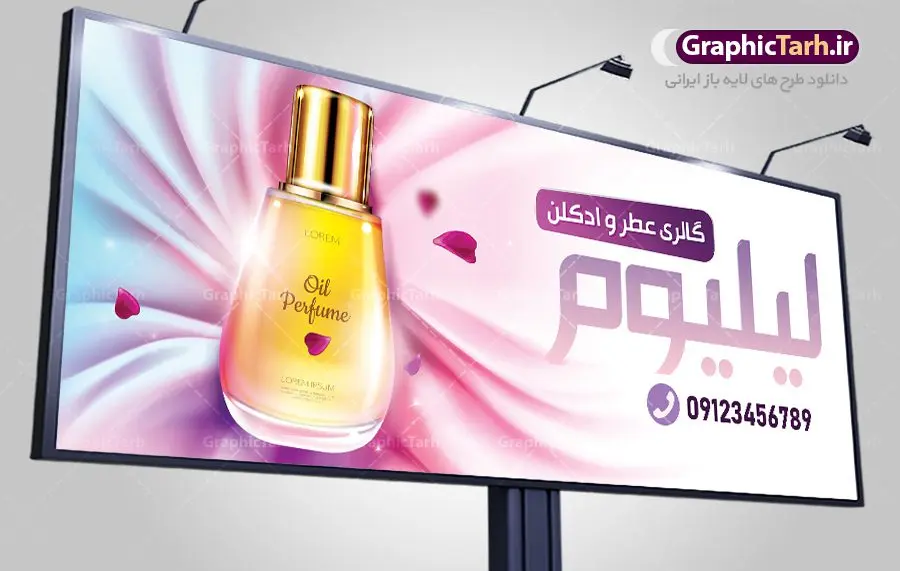 بنر لایه باز فروشگاه عطر فروشی بنر لایه باز فروشگاه عطر فروشی | طرح لایه باز بنر فروشگاه و گالری عطر و ادکلن بصورت PSD دانلود طرح لایه باز بنر فروشگاه عطر و ادکلن و تابلو گالری عطر فروشی همانطور که مشاهده می کنید فایل بنر سردر عطر فروشی دارای تصویر عطر و ادکلن ،گل و روبان میباشد. فایل تابلو گالری عطر با فرمت PSD در نرم افزار فتوشاپ با قابلیت تغییر سایز است. از این نمونه فایل زیبا می توانید برای چاپ بنر سردر عطر فروشی استفاده کنید. دانلود طرح بنر لایه باز فروشگاه عطر فروشی شما می توانید با خرید اشتراک نمونه طرح فروشگاه عطر و ادکلن را بصورت رایگان دانلود کنید. پس زمینه فایل بنر بیلبورد سردر مغازه عطر فروشی صورتی و رنگبدی تصویر روشن می باشد. فایل بنر فروشگاه عطر و ادکلن در ابعاد لارج 300 در 120 سانتیمتر با رزولوشن 72 از سایت گرافیک طرح قابل دانلود می باشد. گرافیک طرح مرجع تخصصی طرح های لایه باز با کیفیت بنر تابلو فروشگاه تابلو تبلیغاتی تابلو سردر چاپی و فروشگاه انواع مختلفی دارد . ما در اینجا تابلو های تبلیغاتی چاپی را مورد بررسی قرار میدهیم. از انواع تابلو های چاپی آوت دور می توان به تابلو فلکس ،تابلو بنر ، تابلو استیکر اشاره کرد. یکی از پر کاربردترین تابلو مغازه تابلو فلکس است. از بنر نیز به جای تابلو فلکس برای تابلو مغازه استفاده می شود. نور تابلو بنر بوسیله پرژکتور که در روبروی تابلو تعبیه می شود تامین میشود. در حال حاضر ارزانترین تابلو مغازه تابلو بنر است. اگر مستاجر هستید و قصد هزینه کردن زیاد برای تابلوی مغازه را ندارید بهترین گزینه برای شماتابلو بنر است. نمونه بنر فروشگاه عطر توسط تیم گرافیک طرح جهت چاپ و مناسب نصب بروی سردر فروشگاه طراحی و برای دانلود در دسترس قرار گرفته است. طرح لایه باز بنر گالری عطر و ادکلن ,گالری عطر فروشی ,طرح تابلو عطر,بیلبورد عطر و ادکلن,طرح تابلو مغازه عطر فروشی