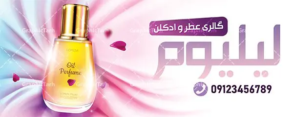 بنر لایه باز فروشگاه عطر فروشی بنر لایه باز فروشگاه عطر فروشی | طرح لایه باز بنر فروشگاه و گالری عطر و ادکلن بصورت PSD دانلود طرح لایه باز بنر فروشگاه عطر و ادکلن و تابلو گالری عطر فروشی همانطور که مشاهده می کنید فایل بنر سردر عطر فروشی دارای تصویر عطر و ادکلن ،گل و روبان میباشد. فایل تابلو گالری عطر با فرمت PSD در نرم افزار فتوشاپ با قابلیت تغییر سایز است. از این نمونه فایل زیبا می توانید برای چاپ بنر سردر عطر فروشی استفاده کنید. دانلود طرح بنر لایه باز فروشگاه عطر فروشی شما می توانید با خرید اشتراک نمونه طرح فروشگاه عطر و ادکلن را بصورت رایگان دانلود کنید. پس زمینه فایل بنر بیلبورد سردر مغازه عطر فروشی صورتی و رنگبدی تصویر روشن می باشد. فایل بنر فروشگاه عطر و ادکلن در ابعاد لارج 300 در 120 سانتیمتر با رزولوشن 72 از سایت گرافیک طرح قابل دانلود می باشد. گرافیک طرح مرجع تخصصی طرح های لایه باز با کیفیت بنر تابلو فروشگاه تابلو تبلیغاتی تابلو سردر چاپی و فروشگاه انواع مختلفی دارد . ما در اینجا تابلو های تبلیغاتی چاپی را مورد بررسی قرار میدهیم. از انواع تابلو های چاپی آوت دور می توان به تابلو فلکس ،تابلو بنر ، تابلو استیکر اشاره کرد. یکی از پر کاربردترین تابلو مغازه تابلو فلکس است. از بنر نیز به جای تابلو فلکس برای تابلو مغازه استفاده می شود. نور تابلو بنر بوسیله پرژکتور که در روبروی تابلو تعبیه می شود تامین میشود. در حال حاضر ارزانترین تابلو مغازه تابلو بنر است. اگر مستاجر هستید و قصد هزینه کردن زیاد برای تابلوی مغازه را ندارید بهترین گزینه برای شماتابلو بنر است. نمونه بنر فروشگاه عطر توسط تیم گرافیک طرح جهت چاپ و مناسب نصب بروی سردر فروشگاه طراحی و برای دانلود در دسترس قرار گرفته است. طرح لایه باز بنر گالری عطر و ادکلن ,گالری عطر فروشی ,طرح تابلو عطر,بیلبورد عطر و ادکلن,طرح تابلو مغازه عطر فروشی