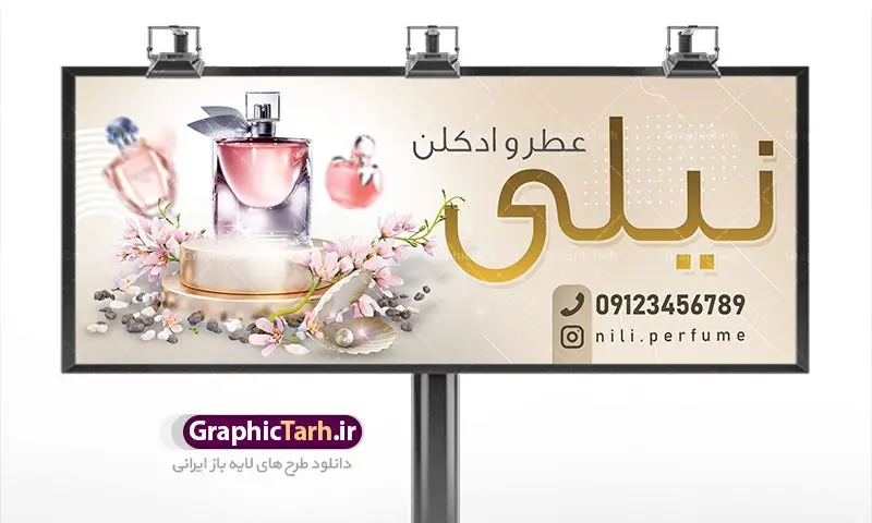 طرح بنر گالری عطر و ادکلن طرح بنر گالری عطر و ادکلن | طرح لایه باز بنر فروشگاه و گالری عطر و ادکلن بصورت PSD دانلود طرح لایه باز بنر فروشگاه عطر و ادکلن و تابلو گالری عطر فروشی همانطور که مشاهده می کنید فایل بنر سردر عطر فروشی دارای تصویر عطر و ادکلن ،گل و روبان میباشد. فایل تابلو گالری عطر با فرمت PSD در نرم افزار فتوشاپ با قابلیت تغییر سایز است. از این نمونه فایل زیبا می توانید برای چاپ بنر سردر عطر فروشی استفاده کنید. دانلود طرح بنر لایه باز فروشگاه عطر فروشی شما می توانید با خرید اشتراک نمونه طرح فروشگاه عطر و ادکلن را بصورت رایگان دانلود کنید. پس زمینه فایل بنر بیلبورد سردر مغازه عطر فروشی صورتی و رنگبدی تصویر روشن می باشد. فایل بنر فروشگاه عطر و ادکلن در ابعاد لارج 300 در 120 سانتیمتر با رزولوشن 72 از سایت گرافیک طرح قابل دانلود می باشد. گرافیک طرح مرجع تخصصی طرح های لایه باز با کیفیت بنر تابلو فروشگاه تابلو تبلیغاتی تابلو سردر چاپی و فروشگاه انواع مختلفی دارد . ما در اینجا تابلو های تبلیغاتی چاپی را مورد بررسی قرار میدهیم. از انواع تابلو های چاپی آوت دور می توان به تابلو فلکس ،تابلو بنر ، تابلو استیکر اشاره کرد. یکی از پر کاربردترین تابلو مغازه تابلو فلکس است. از بنر نیز به جای تابلو فلکس برای تابلو مغازه استفاده می شود. نور تابلو بنر بوسیله پرژکتور که در روبروی تابلو تعبیه می شود تامین میشود. در حال حاضر ارزانترین تابلو مغازه تابلو بنر است. اگر مستاجر هستید و قصد هزینه کردن زیاد برای تابلوی مغازه را ندارید بهترین گزینه برای شماتابلو بنر است. نمونه بنر فروشگاه عطر توسط تیم گرافیک طرح جهت چاپ و مناسب نصب بروی سردر فروشگاه طراحی و برای دانلود در دسترس قرار گرفته است. طرح لایه باز بنر گالری عطر و ادکلن ,گالری عطر فروشی ,طرح تابلو عطر,بیلبورد عطر و ادکلن,طرح تابلو مغازه عطر فروشی