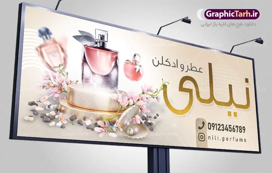طرح بنر گالری عطر و ادکلن طرح بنر گالری عطر و ادکلن | طرح لایه باز بنر فروشگاه و گالری عطر و ادکلن بصورت PSD دانلود طرح لایه باز بنر فروشگاه عطر و ادکلن و تابلو گالری عطر فروشی همانطور که مشاهده می کنید فایل بنر سردر عطر فروشی دارای تصویر عطر و ادکلن ،گل و روبان میباشد. فایل تابلو گالری عطر با فرمت PSD در نرم افزار فتوشاپ با قابلیت تغییر سایز است. از این نمونه فایل زیبا می توانید برای چاپ بنر سردر عطر فروشی استفاده کنید. دانلود طرح بنر لایه باز فروشگاه عطر فروشی شما می توانید با خرید اشتراک نمونه طرح فروشگاه عطر و ادکلن را بصورت رایگان دانلود کنید. پس زمینه فایل بنر بیلبورد سردر مغازه عطر فروشی صورتی و رنگبدی تصویر روشن می باشد. فایل بنر فروشگاه عطر و ادکلن در ابعاد لارج 300 در 120 سانتیمتر با رزولوشن 72 از سایت گرافیک طرح قابل دانلود می باشد. گرافیک طرح مرجع تخصصی طرح های لایه باز با کیفیت بنر تابلو فروشگاه تابلو تبلیغاتی تابلو سردر چاپی و فروشگاه انواع مختلفی دارد . ما در اینجا تابلو های تبلیغاتی چاپی را مورد بررسی قرار میدهیم. از انواع تابلو های چاپی آوت دور می توان به تابلو فلکس ،تابلو بنر ، تابلو استیکر اشاره کرد. یکی از پر کاربردترین تابلو مغازه تابلو فلکس است. از بنر نیز به جای تابلو فلکس برای تابلو مغازه استفاده می شود. نور تابلو بنر بوسیله پرژکتور که در روبروی تابلو تعبیه می شود تامین میشود. در حال حاضر ارزانترین تابلو مغازه تابلو بنر است. اگر مستاجر هستید و قصد هزینه کردن زیاد برای تابلوی مغازه را ندارید بهترین گزینه برای شماتابلو بنر است. نمونه بنر فروشگاه عطر توسط تیم گرافیک طرح جهت چاپ و مناسب نصب بروی سردر فروشگاه طراحی و برای دانلود در دسترس قرار گرفته است. طرح لایه باز بنر گالری عطر و ادکلن ,گالری عطر فروشی ,طرح تابلو عطر,بیلبورد عطر و ادکلن,طرح تابلو مغازه عطر فروشی