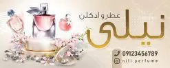 طرح بنر گالری عطر و ادکلن | طرح لایه باز بنر فروشگاه و گالری عطر و ادکلن بصورت PSD دانلود طرح لایه باز بنر فروشگاه عطر و ادکلن و تابلو گالری عطر فروشی همانطور که مشاهده می کنید فایل بنر سردر عطر فروشی دارای تصویر عطر و ادکلن ،گل و روبان میباشد. فایل تابلو گالری عطر با فرمت PSD در نرم افزار فتوشاپ با قابلیت تغییر سایز است. از این نمونه فایل زیبا می توانید برای چاپ بنر سردر عطر فروشی استفاده کنید. دانلود طرح بنر لایه باز فروشگاه عطر فروشی شما می توانید با خرید اشتراک نمونه طرح فروشگاه عطر و ادکلن را بصورت رایگان دانلود کنید. پس زمینه فایل بنر بیلبورد سردر مغازه عطر فروشی صورتی و رنگبدی تصویر روشن می باشد. فایل بنر فروشگاه عطر و ادکلن در ابعاد لارج 300 در 120 سانتیمتر با رزولوشن 72 از سایت گرافیک طرح قابل دانلود می باشد. گرافیک طرح مرجع تخصصی طرح های لایه باز با کیفیت بنر تابلو فروشگاه تابلو تبلیغاتی تابلو سردر چاپی و فروشگاه انواع مختلفی دارد . ما در اینجا تابلو های تبلیغاتی چاپی را مورد بررسی قرار میدهیم. از انواع تابلو های چاپی آوت دور می توان به تابلو فلکس ،تابلو بنر ، تابلو استیکر اشاره کرد. یکی از پر کاربردترین تابلو مغازه تابلو فلکس است. از بنر نیز به جای تابلو فلکس برای تابلو مغازه استفاده می شود. نور تابلو بنر بوسیله پرژکتور که در روبروی تابلو تعبیه می شود تامین میشود. در حال حاضر ارزانترین تابلو مغازه تابلو بنر است. اگر مستاجر هستید و قصد هزینه کردن زیاد برای تابلوی مغازه را ندارید بهترین گزینه برای شماتابلو بنر است. نمونه بنر فروشگاه عطر توسط تیم گرافیک طرح جهت چاپ و مناسب نصب بروی سردر فروشگاه طراحی و برای دانلود در دسترس قرار گرفته است. طرح لایه باز بنر گالری عطر و ادکلن ,گالری عطر فروشی ,طرح تابلو عطر,بیلبورد عطر و ادکلن,طرح تابلو مغازه عطر فروشی