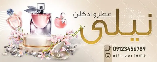 طرح بنر گالری عطر و ادکلن طرح بنر گالری عطر و ادکلن | طرح لایه باز بنر فروشگاه و گالری عطر و ادکلن بصورت PSD دانلود طرح لایه باز بنر فروشگاه عطر و ادکلن و تابلو گالری عطر فروشی همانطور که مشاهده می کنید فایل بنر سردر عطر فروشی دارای تصویر عطر و ادکلن ،گل و روبان میباشد. فایل تابلو گالری عطر با فرمت PSD در نرم افزار فتوشاپ با قابلیت تغییر سایز است. از این نمونه فایل زیبا می توانید برای چاپ بنر سردر عطر فروشی استفاده کنید. دانلود طرح بنر لایه باز فروشگاه عطر فروشی شما می توانید با خرید اشتراک نمونه طرح فروشگاه عطر و ادکلن را بصورت رایگان دانلود کنید. پس زمینه فایل بنر بیلبورد سردر مغازه عطر فروشی صورتی و رنگبدی تصویر روشن می باشد. فایل بنر فروشگاه عطر و ادکلن در ابعاد لارج 300 در 120 سانتیمتر با رزولوشن 72 از سایت گرافیک طرح قابل دانلود می باشد. گرافیک طرح مرجع تخصصی طرح های لایه باز با کیفیت بنر تابلو فروشگاه تابلو تبلیغاتی تابلو سردر چاپی و فروشگاه انواع مختلفی دارد . ما در اینجا تابلو های تبلیغاتی چاپی را مورد بررسی قرار میدهیم. از انواع تابلو های چاپی آوت دور می توان به تابلو فلکس ،تابلو بنر ، تابلو استیکر اشاره کرد. یکی از پر کاربردترین تابلو مغازه تابلو فلکس است. از بنر نیز به جای تابلو فلکس برای تابلو مغازه استفاده می شود. نور تابلو بنر بوسیله پرژکتور که در روبروی تابلو تعبیه می شود تامین میشود. در حال حاضر ارزانترین تابلو مغازه تابلو بنر است. اگر مستاجر هستید و قصد هزینه کردن زیاد برای تابلوی مغازه را ندارید بهترین گزینه برای شماتابلو بنر است. نمونه بنر فروشگاه عطر توسط تیم گرافیک طرح جهت چاپ و مناسب نصب بروی سردر فروشگاه طراحی و برای دانلود در دسترس قرار گرفته است. طرح لایه باز بنر گالری عطر و ادکلن ,گالری عطر فروشی ,طرح تابلو عطر,بیلبورد عطر و ادکلن,طرح تابلو مغازه عطر فروشی