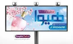 طرح تابلو گالری عطر فروشی | بنر لایه باز فروشگاه عطر فروشی | طرح لایه باز بنر فروشگاه و گالری عطر و ادکلن بصورت PSD دانلود طرح لایه باز بنر فروشگاه عطر و ادکلن و تابلو گالری عطر فروشی همانطور که مشاهده می کنید فایل بنر سردر عطر فروشی دارای تصویر عطر و ادکلن ،گل و روبان میباشد. فایل تابلو گالری عطر با فرمت PSD در نرم افزار فتوشاپ با قابلیت تغییر سایز است. از این نمونه فایل زیبا می توانید برای چاپ بنر سردر عطر فروشی استفاده کنید. دانلود طرح بنر لایه باز فروشگاه عطر فروشی شما می توانید با خرید اشتراک نمونه طرح فروشگاه عطر و ادکلن را بصورت رایگان دانلود کنید. پس زمینه فایل بنر بیلبورد سردر مغازه عطر فروشی صورتی و رنگبدی تصویر روشن می باشد. فایل بنر فروشگاه عطر و ادکلن در ابعاد لارج 300 در 120 سانتیمتر با رزولوشن 72  از سایت گرافیک طرح قابل دانلود می باشد.  گرافیک طرح مرجع تخصصی طرح های لایه باز با کیفیت بنر تابلو فروشگاه تابلو تبلیغاتی تابلو سردر چاپی و فروشگاه انواع مختلفی دارد . ما در اینجا تابلو های تبلیغاتی چاپی را مورد بررسی قرار میدهیم. از انواع تابلو های چاپی آوت دور  می توان به تابلو فلکس ،تابلو بنر ، تابلو استیکر اشاره کرد. یکی از پر کاربردترین تابلو مغازه تابلو فلکس است. از بنر نیز  به جای تابلو فلکس برای تابلو مغازه استفاده می شود. نور تابلو بنر بوسیله پرژکتور که در روبروی تابلو تعبیه می شود تامین میشود. در حال حاضر ارزانترین تابلو مغازه تابلو بنر است. اگر مستاجر هستید و قصد هزینه کردن زیاد برای تابلوی مغازه را ندارید بهترین گزینه برای شماتابلو بنر است. نمونه بنر فروشگاه عطر توسط تیم گرافیک طرح جهت چاپ و مناسب نصب بروی سردر فروشگاه طراحی و برای دانلود در دسترس قرار گرفته است. طرح لایه باز بنر گالری عطر و ادکلن ,گالری عطر فروشی ,طرح تابلو عطر,بیلبورد عطر و ادکلن,طرح تابلو مغازه عطر فروشی