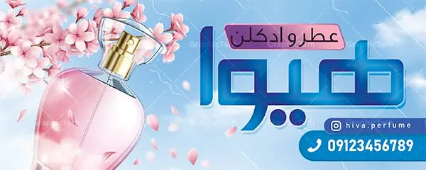 طرح تابلو گالری عطر فروشی طرح تابلو گالری عطر فروشی | بنر لایه باز فروشگاه عطر فروشی | طرح لایه باز بنر فروشگاه و گالری عطر و ادکلن بصورت PSD دانلود طرح لایه باز بنر فروشگاه عطر و ادکلن و تابلو گالری عطر فروشی همانطور که مشاهده می کنید فایل بنر سردر عطر فروشی دارای تصویر عطر و ادکلن ،گل و روبان میباشد. فایل تابلو گالری عطر با فرمت PSD در نرم افزار فتوشاپ با قابلیت تغییر سایز است. از این نمونه فایل زیبا می توانید برای چاپ بنر سردر عطر فروشی استفاده کنید. دانلود طرح بنر لایه باز فروشگاه عطر فروشی شما می توانید با خرید اشتراک نمونه طرح فروشگاه عطر و ادکلن را بصورت رایگان دانلود کنید. پس زمینه فایل بنر بیلبورد سردر مغازه عطر فروشی صورتی و رنگبدی تصویر روشن می باشد. فایل بنر فروشگاه عطر و ادکلن در ابعاد لارج 300 در 120 سانتیمتر با رزولوشن 72 از سایت گرافیک طرح قابل دانلود می باشد. گرافیک طرح مرجع تخصصی طرح های لایه باز با کیفیت بنر تابلو فروشگاه تابلو تبلیغاتی تابلو سردر چاپی و فروشگاه انواع مختلفی دارد . ما در اینجا تابلو های تبلیغاتی چاپی را مورد بررسی قرار میدهیم. از انواع تابلو های چاپی آوت دور می توان به تابلو فلکس ،تابلو بنر ، تابلو استیکر اشاره کرد. یکی از پر کاربردترین تابلو مغازه تابلو فلکس است. از بنر نیز به جای تابلو فلکس برای تابلو مغازه استفاده می شود. نور تابلو بنر بوسیله پرژکتور که در روبروی تابلو تعبیه می شود تامین میشود. در حال حاضر ارزانترین تابلو مغازه تابلو بنر است. اگر مستاجر هستید و قصد هزینه کردن زیاد برای تابلوی مغازه را ندارید بهترین گزینه برای شماتابلو بنر است. نمونه بنر فروشگاه عطر توسط تیم گرافیک طرح جهت چاپ و مناسب نصب بروی سردر فروشگاه طراحی و برای دانلود در دسترس قرار گرفته است. طرح لایه باز بنر گالری عطر و ادکلن ,گالری عطر فروشی ,طرح تابلو عطر,بیلبورد عطر و ادکلن,طرح تابلو مغازه عطر فروشی