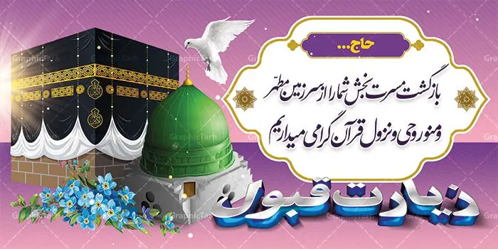 بنر پلاکارد خیرمقدم حجاج بنر پلاکارد خیرمقدم حجاج | پلاکارد خیر مقدم حجاج با فرمت psd فایل طرح لایه باز بنر پلاکارد خیرمقدم بازگشت حجاج از مکه دانلود طرح بنر خیر مقدم حج سه بعدی با تصویر دوربری شده و با کیفیت کعبه و حرم پیامبر اکرم حضرت محمد (ص),وکتور گل ,کادر اسلیمی,کبوتر و تهذیب و گل و مرغ لایه باز طرح پلاکارد بازگشت مکه مناسب برای خوش آمدگویی حجاج و بازگشت از سفر حج میباشد. این بنر به صورت افقی و مناسب نصب پلاکاردی می باشد. نمونه طرح لایه باز بنر پلاکارد خیرمقدم حجاج فایل بنر خوش آمدگویی حجاج لایه باز و قابل ویرایش با فرمت PSD در نرم افزار فتوشاپ. دانلود بنر بازگشت حاجی دارای کیفیت بسیار در اختیار شما عزیزان قرار میگیرد. پلاکارد آماده حاجی سه بعدی در ابعاد 200 در 100 سانتی متر ، با رزولوشن 72 از سایت گرافیک طرح قابل دانلود می باشد. همچنین می توان با تغییر سایز دلخواه ، به عنوان پلاکارد زیارت قبول ،بدون افت کیفیت چاپ کرد. جهت اطلاع از جدیدترین طرح های سایت ، در کانال تلگرام عضو شوید. حج حَج عبادتی واجب و از فروع دین اسلام است. حج مجموعهای از اعمال است که در ماه ذیالحجه، در شهر مکه و اطراف آن انجام میشود. مراسم حج بزرگترین گردهمایی مسلمانان است که گروههایی از تمام فرقههای اسلامی در آن شرکت میکنند. در قرآن آیات بسیاری درباره حج آمده و سورهای به نام سوره حج وجود دارد. همچنین بیش از نه هزار روایت درباره حج و احکام و اعمال آن نقل شده است که بنابر برخی از آنها، حج پس از نماز، برتر از تمام عبادتها است. مجموعه طرح های بنر پلاکارد خیرمقدم حجاج مناسب این ایام در سایت گرافیک طرح برای دانلود بارگزاری شده است. نمونه بنر لایه باز خیر مقدم حجاج , بنر psd زیارت قبول , طرح پلاکارد خیر مقدم زیارت خانه خدا , فایل طرح لایه باز بنر خیر مقدم بازگشت حجاج از مکه بک گراند اسلیمی ,دانلود بنر حج , دانلود طرح حج , بنر خیر مقدم حجاج , بنر حج , بنر لایه باز حج, بنر حج , بنر خیر مقدم حج , بنر بازگشت از خانه خدا , بنر لایه باز خوش آمد گویی حاجی ، بنر خوش آمد گویی حج , بنر لایه باز خوش آمد گویی ، پلاکارد لایه باز خیر مقدم ، دانلود بنر لایه باز خیر مقدم ، بنر لایه باز ، طرح بنر لایه باز ، بنر Psd ، نمونه بنر لایه باز خیر مقدم حج , سایت گرافیک طرح ، طرح بنر خوش آمد گویی خانه خدا ، طرح بنر خوش آمد گویی حجاج ، مدینه منوره ، کعبه مکرمه ، بنر سه بعدی خیر مقدم زیارت کعبه ، بنر سه بعدی , زیارت قبول , بنر بازگشت از حج , بنر خوش آمدگویی حجاج , وکتور گل , بنر حجاج سه بعدی ,بنر حج سه بعدی , گرافیک طرح