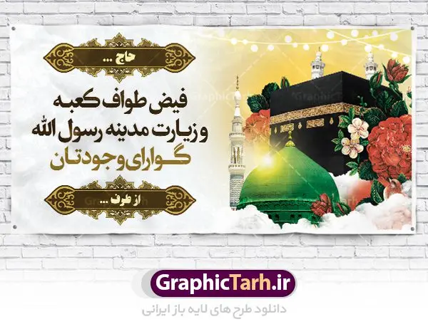 بنر خیر مقدم زیارت خانه خدا بنر خیر مقدم زیارت خانه خدا | پلاکارد خیر مقدم حجاج با فرمت psd فایل طرح لایه باز بنر پلاکارد خیر مقدم بازگشت حجاج از زیارت خانه خدا دانلود طرح بنر خیر مقدم حج سه بعدی با تصویر دوربری شده و با کیفیت کعبه و حرم پیامبر اکرم حضرت محمد (ص),وکتور گل ,کادر اسلیمی,کبوتر و تهذیب و گل و مرغ لایه باز طرح پلاکارد بازگشت مکه مناسب برای خوش آمدگویی حجاج و بازگشت از سفر حج میباشد. این بنر به صورت افقی و مناسب نصب پلاکاردی می باشد. نمونه طرح لایه باز بنر پلاکارد خیر مقدم زیارت خانه خدا فایل بنر خوش آمدگویی حجاج لایه باز و قابل ویرایش با فرمت PSD در نرم افزار فتوشاپ. دانلود بنر بازگشت حاجی دارای کیفیت بسیار در اختیار شما عزیزان قرار میگیرد. پلاکارد آماده حاجی سه بعدی در ابعاد 200 در 100 سانتی متر ، با رزولوشن 72 از سایت گرافیک طرح قابل دانلود می باشد. همچنین می توان با تغییر سایز دلخواه ، به عنوان پلاکارد زیارت قبول ،بدون افت کیفیت چاپ کرد. جهت اطلاع از جدیدترین طرح های سایت ، در کانال تلگرام عضو شوید. حج حَج عبادتی واجب و از فروع دین اسلام است. حج مجموعهای از اعمال است که در ماه ذیالحجه، در شهر مکه و اطراف آن انجام میشود. مراسم حج بزرگترین گردهمایی مسلمانان است که گروههایی از تمام فرقههای اسلامی در آن شرکت میکنند. در قرآن آیات بسیاری درباره حج آمده و سورهای به نام سوره حج وجود دارد. همچنین بیش از نه هزار روایت درباره حج و احکام و اعمال آن نقل شده است که بنابر برخی از آنها، حج پس از نماز، برتر از تمام عبادتها است. مجموعه طرح های بنر پلاکارد خیرمقدم حجاج مناسب این ایام در سایت گرافیک طرح برای دانلود بارگزاری شده است. نمونه بنر لایه باز خیر مقدم حجاج , بنر psd زیارت قبول , طرح پلاکارد خیر مقدم زیارت مکه , فایل طرح لایه باز بنر خیر مقدم بازگشت حجاج از مکه بک گراند اسلیمی ,دانلود بنر حج , دانلود طرح حج , بنر خیر مقدم حجاج , بنر حج , بنر لایه باز حج, بنر حج , بنر خیر مقدم حج , بنر بازگشت از خانه خدا , بنر لایه باز خوش آمد گویی حاجی ، بنر خوش آمد گویی حج , بنر لایه باز خوش آمد گویی ، پلاکارد لایه باز خیر مقدم ، دانلود بنر لایه باز خیر مقدم ، بنر لایه باز ، طرح بنر لایه باز ، بنر Psd ، نمونه بنر لایه باز خیر مقدم حج , سایت گرافیک طرح ، طرح بنر خوش آمد گویی خانه خدا ، طرح بنر خوش آمد گویی حجاج ، مدینه منوره ، کعبه مکرمه ، بنر سه بعدی خیر مقدم زیارت کعبه ، بنر سه بعدی , زیارت قبول , بنر بازگشت از حج , بنر خوش آمدگویی حجاج , وکتور گل , بنر حجاج سه بعدی ,بنر حج سه بعدی , گرافیک طرح