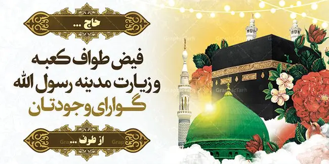 بنر خیر مقدم زیارت خانه خدا بنر خیر مقدم زیارت خانه خدا | پلاکارد خیر مقدم حجاج با فرمت psd فایل طرح لایه باز بنر پلاکارد خیر مقدم بازگشت حجاج از زیارت خانه خدا دانلود طرح بنر خیر مقدم حج سه بعدی با تصویر دوربری شده و با کیفیت کعبه و حرم پیامبر اکرم حضرت محمد (ص),وکتور گل ,کادر اسلیمی,کبوتر و تهذیب و گل و مرغ لایه باز طرح پلاکارد بازگشت مکه مناسب برای خوش آمدگویی حجاج و بازگشت از سفر حج میباشد. این بنر به صورت افقی و مناسب نصب پلاکاردی می باشد. نمونه طرح لایه باز بنر پلاکارد خیر مقدم زیارت خانه خدا فایل بنر خوش آمدگویی حجاج لایه باز و قابل ویرایش با فرمت PSD در نرم افزار فتوشاپ. دانلود بنر بازگشت حاجی دارای کیفیت بسیار در اختیار شما عزیزان قرار میگیرد. پلاکارد آماده حاجی سه بعدی در ابعاد 200 در 100 سانتی متر ، با رزولوشن 72 از سایت گرافیک طرح قابل دانلود می باشد. همچنین می توان با تغییر سایز دلخواه ، به عنوان پلاکارد زیارت قبول ،بدون افت کیفیت چاپ کرد. جهت اطلاع از جدیدترین طرح های سایت ، در کانال تلگرام عضو شوید. حج حَج عبادتی واجب و از فروع دین اسلام است. حج مجموعهای از اعمال است که در ماه ذیالحجه، در شهر مکه و اطراف آن انجام میشود. مراسم حج بزرگترین گردهمایی مسلمانان است که گروههایی از تمام فرقههای اسلامی در آن شرکت میکنند. در قرآن آیات بسیاری درباره حج آمده و سورهای به نام سوره حج وجود دارد. همچنین بیش از نه هزار روایت درباره حج و احکام و اعمال آن نقل شده است که بنابر برخی از آنها، حج پس از نماز، برتر از تمام عبادتها است. مجموعه طرح های بنر پلاکارد خیرمقدم حجاج مناسب این ایام در سایت گرافیک طرح برای دانلود بارگزاری شده است. نمونه بنر لایه باز خیر مقدم حجاج , بنر psd زیارت قبول , طرح پلاکارد خیر مقدم زیارت مکه , فایل طرح لایه باز بنر خیر مقدم بازگشت حجاج از مکه بک گراند اسلیمی ,دانلود بنر حج , دانلود طرح حج , بنر خیر مقدم حجاج , بنر حج , بنر لایه باز حج, بنر حج , بنر خیر مقدم حج , بنر بازگشت از خانه خدا , بنر لایه باز خوش آمد گویی حاجی ، بنر خوش آمد گویی حج , بنر لایه باز خوش آمد گویی ، پلاکارد لایه باز خیر مقدم ، دانلود بنر لایه باز خیر مقدم ، بنر لایه باز ، طرح بنر لایه باز ، بنر Psd ، نمونه بنر لایه باز خیر مقدم حج , سایت گرافیک طرح ، طرح بنر خوش آمد گویی خانه خدا ، طرح بنر خوش آمد گویی حجاج ، مدینه منوره ، کعبه مکرمه ، بنر سه بعدی خیر مقدم زیارت کعبه ، بنر سه بعدی , زیارت قبول , بنر بازگشت از حج , بنر خوش آمدگویی حجاج , وکتور گل , بنر حجاج سه بعدی ,بنر حج سه بعدی , گرافیک طرح