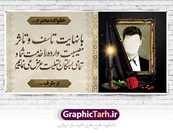 بنر لایه باز عرض تسلیت بنر لایه باز عرض تسلیت | نمونه زیبای بنر تسلیت با فرمت psd دانلود طرح بنر پلاکارد لایه باز عرض تسلیت و بنر ترحیم قاب عکس مرحوم نمونه طرح بنر تسلیت مناسب برای ابراز همدردی در مراسم درگذشت دوستان و عزیزان. این طرح کاملا لایه باز و قابل ویرایش در فتوشاپ با قابلیت تغییر سایز دارای کیفیت بسیار بالا با فرمت psd بنر ترحیم شامل تایپوگرافی سه بعدی انا لله و انا الیه راجعون، عکس شمع ،گل و کادر اسلیمی جهت چاپ بنر پلاکارد عرض تسلیت دانلود طرح لایه باز تسلیت و ترحیم psd شما می توانید با خرید اشتراک نمونه طرح لایه باز پلاکارد تسلیت را بصورت رایگان دانلود کنید. پس زمینه فایل بنر پلاکارد تسلیت خاکستری و رنگبدی تصویر تیره می باشد. فایل بنر تسلیت در ابعاد لارج 2 در 1 متر با رزولوشن 72 از سایت گرافیک طرح قابل دانلود می باشد. گرافیک طرح دانلود طرح های لایه باز ایرانی با کیفیت طرح بنر تسلیت کلمه تسلیت به معنی تسلی دادن و ابراز همدردی است که از گذشته تا به امروز در ایران به خانواده متوفی اهمیت بسیاری دارد و جز آداب و رسوم مردم ایران به شمار می رود. معمولا اطرافیان خانواده متوفی با حضور خود در منزل مرحوم برای خانواده و بازماندگان صبر و شکیبایی آرزو می کنند.قبل از بوجود آمدن بنر معمولا عده ای با نوشتن جمله های ابراز همدردی روی پارچه و نصب آن در محل زندگی متوفی همدردی خود را ابراز می کردند. با گذشت زمان و پیشرفت تکنولوژی بنر به دلیل سرعت در چاپ، ارزان بودن و امکان چاپ تصویر به سرعت جایگزین پارچه، هم جهت مصارف ابراز همدردی و هم در تمام موارد تبلیغاتی سطح شهر شد. بنر تسلیت که در خانه متوفی برای ابراز تسلیت به بازماندگان نصب می شود. ویژگی بنر لایه باز تسلیت معمولا طرحهای تسلیت سایت گرافیک طرح با زمینه تیره در برنامه فتوشاپ با رزولوشن 72 طراحی می شود و از المان های مذهبی همانند تذهیب، گل و مرغ و... تصویر متوفی، متن ابراز تسلیت، تصویر شمع، غروب خورشید، کبوتر و دیگر المان هایی که فضای اندوه و غم را منتقل می کند استفاده می شود. معمولا طرح پلاکارد تسلیت و ترحیم به صورت افقی در اندازه 300 در 100 سانتیمتر طراحی و چاپ می شود. فرمت این نوع طرح ها لایه باز psd می باشد که با نرم افزار فتوشاپ قابل ویرایش می باشد. دانلود نمونه بنر تسلیت و ترحیم,پوستر آگهی ترحیم,دانلود فایل تسلیت,دانلود بنر psd تسلیت,طرح لایه باز بنر ترحیم,دانلود بنر عرض تسلیت