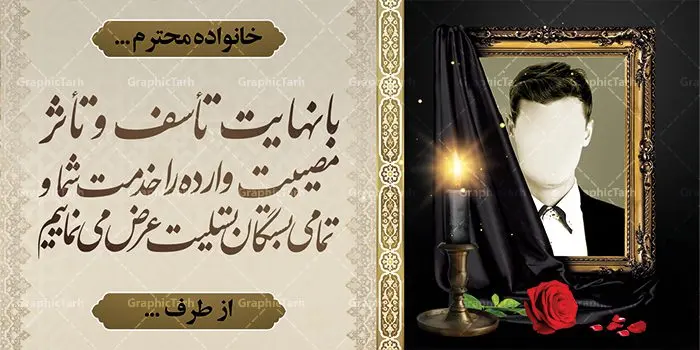 بنر لایه باز عرض تسلیت بنر لایه باز عرض تسلیت | نمونه زیبای بنر تسلیت با فرمت psd دانلود طرح بنر پلاکارد لایه باز عرض تسلیت و بنر ترحیم قاب عکس مرحوم نمونه طرح بنر تسلیت مناسب برای ابراز همدردی در مراسم درگذشت دوستان و عزیزان. این طرح کاملا لایه باز و قابل ویرایش در فتوشاپ با قابلیت تغییر سایز دارای کیفیت بسیار بالا با فرمت psd بنر ترحیم شامل تایپوگرافی سه بعدی انا لله و انا الیه راجعون، عکس شمع ،گل و کادر اسلیمی جهت چاپ بنر پلاکارد عرض تسلیت دانلود طرح لایه باز تسلیت و ترحیم psd شما می توانید با خرید اشتراک نمونه طرح لایه باز پلاکارد تسلیت را بصورت رایگان دانلود کنید. پس زمینه فایل بنر پلاکارد تسلیت خاکستری و رنگبدی تصویر تیره می باشد. فایل بنر تسلیت در ابعاد لارج 2 در 1 متر با رزولوشن 72 از سایت گرافیک طرح قابل دانلود می باشد. گرافیک طرح دانلود طرح های لایه باز ایرانی با کیفیت طرح بنر تسلیت کلمه تسلیت به معنی تسلی دادن و ابراز همدردی است که از گذشته تا به امروز در ایران به خانواده متوفی اهمیت بسیاری دارد و جز آداب و رسوم مردم ایران به شمار می رود. معمولا اطرافیان خانواده متوفی با حضور خود در منزل مرحوم برای خانواده و بازماندگان صبر و شکیبایی آرزو می کنند.قبل از بوجود آمدن بنر معمولا عده ای با نوشتن جمله های ابراز همدردی روی پارچه و نصب آن در محل زندگی متوفی همدردی خود را ابراز می کردند. با گذشت زمان و پیشرفت تکنولوژی بنر به دلیل سرعت در چاپ، ارزان بودن و امکان چاپ تصویر به سرعت جایگزین پارچه، هم جهت مصارف ابراز همدردی و هم در تمام موارد تبلیغاتی سطح شهر شد. بنر تسلیت که در خانه متوفی برای ابراز تسلیت به بازماندگان نصب می شود. ویژگی بنر لایه باز تسلیت معمولا طرحهای تسلیت سایت گرافیک طرح با زمینه تیره در برنامه فتوشاپ با رزولوشن 72 طراحی می شود و از المان های مذهبی همانند تذهیب، گل و مرغ و... تصویر متوفی، متن ابراز تسلیت، تصویر شمع، غروب خورشید، کبوتر و دیگر المان هایی که فضای اندوه و غم را منتقل می کند استفاده می شود. معمولا طرح پلاکارد تسلیت و ترحیم به صورت افقی در اندازه 300 در 100 سانتیمتر طراحی و چاپ می شود. فرمت این نوع طرح ها لایه باز psd می باشد که با نرم افزار فتوشاپ قابل ویرایش می باشد. دانلود نمونه بنر تسلیت و ترحیم,پوستر آگهی ترحیم,دانلود فایل تسلیت,دانلود بنر psd تسلیت,طرح لایه باز بنر ترحیم,دانلود بنر عرض تسلیت