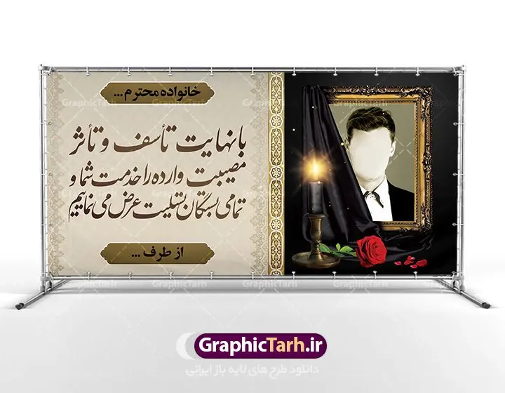 بنر لایه باز عرض تسلیت بنر لایه باز عرض تسلیت | نمونه زیبای بنر تسلیت با فرمت psd دانلود طرح بنر پلاکارد لایه باز عرض تسلیت و بنر ترحیم قاب عکس مرحوم نمونه طرح بنر تسلیت مناسب برای ابراز همدردی در مراسم درگذشت دوستان و عزیزان. این طرح کاملا لایه باز و قابل ویرایش در فتوشاپ با قابلیت تغییر سایز دارای کیفیت بسیار بالا با فرمت psd بنر ترحیم شامل تایپوگرافی سه بعدی انا لله و انا الیه راجعون، عکس شمع ،گل و کادر اسلیمی جهت چاپ بنر پلاکارد عرض تسلیت دانلود طرح لایه باز تسلیت و ترحیم psd شما می توانید با خرید اشتراک نمونه طرح لایه باز پلاکارد تسلیت را بصورت رایگان دانلود کنید. پس زمینه فایل بنر پلاکارد تسلیت خاکستری و رنگبدی تصویر تیره می باشد. فایل بنر تسلیت در ابعاد لارج 2 در 1 متر با رزولوشن 72 از سایت گرافیک طرح قابل دانلود می باشد. گرافیک طرح دانلود طرح های لایه باز ایرانی با کیفیت طرح بنر تسلیت کلمه تسلیت به معنی تسلی دادن و ابراز همدردی است که از گذشته تا به امروز در ایران به خانواده متوفی اهمیت بسیاری دارد و جز آداب و رسوم مردم ایران به شمار می رود. معمولا اطرافیان خانواده متوفی با حضور خود در منزل مرحوم برای خانواده و بازماندگان صبر و شکیبایی آرزو می کنند.قبل از بوجود آمدن بنر معمولا عده ای با نوشتن جمله های ابراز همدردی روی پارچه و نصب آن در محل زندگی متوفی همدردی خود را ابراز می کردند. با گذشت زمان و پیشرفت تکنولوژی بنر به دلیل سرعت در چاپ، ارزان بودن و امکان چاپ تصویر به سرعت جایگزین پارچه، هم جهت مصارف ابراز همدردی و هم در تمام موارد تبلیغاتی سطح شهر شد. بنر تسلیت که در خانه متوفی برای ابراز تسلیت به بازماندگان نصب می شود. ویژگی بنر لایه باز تسلیت معمولا طرحهای تسلیت سایت گرافیک طرح با زمینه تیره در برنامه فتوشاپ با رزولوشن 72 طراحی می شود و از المان های مذهبی همانند تذهیب، گل و مرغ و... تصویر متوفی، متن ابراز تسلیت، تصویر شمع، غروب خورشید، کبوتر و دیگر المان هایی که فضای اندوه و غم را منتقل می کند استفاده می شود. معمولا طرح پلاکارد تسلیت و ترحیم به صورت افقی در اندازه 300 در 100 سانتیمتر طراحی و چاپ می شود. فرمت این نوع طرح ها لایه باز psd می باشد که با نرم افزار فتوشاپ قابل ویرایش می باشد. دانلود نمونه بنر تسلیت و ترحیم,پوستر آگهی ترحیم,دانلود فایل تسلیت,دانلود بنر psd تسلیت,طرح لایه باز بنر ترحیم,دانلود بنر عرض تسلیت