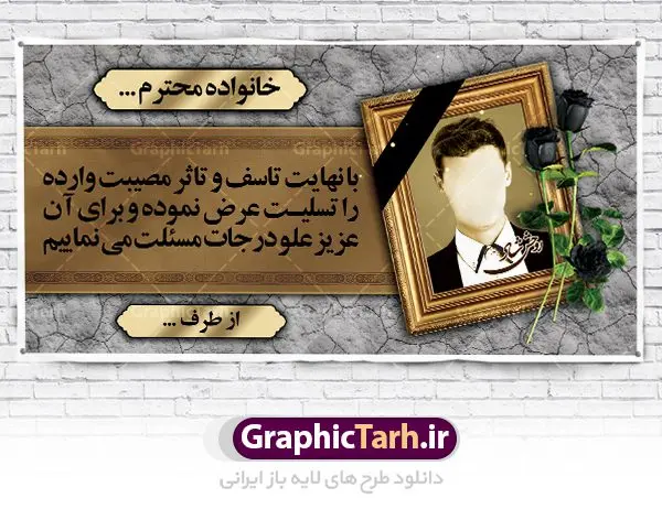 طرح پلاکارد عرض تسلیت طرح پلاکارد عرض تسلیت | نمونه زیبای بنر تسلیت با فرمت psd دانلود طرح بنر پلاکارد لایه باز عرض تسلیت و ترحیم با قاب عکس مرحوم نمونه طرح بنر تسلیت مناسب برای ابراز همدردی در مراسم درگذشت دوستان و عزیزان. این طرح کاملا لایه باز و قابل ویرایش در فتوشاپ با قابلیت تغییر سایز دارای کیفیت بسیار بالا با فرمت psd بنر ترحیم شامل تایپوگرافی سه بعدی انا لله و انا الیه راجعون، عکس شمع ،گل و کادر اسلیمی جهت چاپ بنر پلاکارد عرض تسلیت دانلود طرح پلاکارد لایه باز عرض تسلیت شما می توانید با خرید اشتراک نمونه طرح لایه باز پلاکارد تسلیت را بصورت رایگان دانلود کنید. پس زمینه فایل بنر پلاکارد تسلیت خاکستری و رنگبدی تصویر تیره می باشد. فایل بنر تسلیت در ابعاد لارج 2 در 1 متر با رزولوشن 72 از سایت گرافیک طرح قابل دانلود می باشد. گرافیک طرح دانلود طرح های لایه باز ایرانی با کیفیت طرح بنر تسلیت کلمه تسلیت به معنی تسلی دادن و ابراز همدردی است که از گذشته تا به امروز در ایران به خانواده متوفی اهمیت بسیاری دارد و جز آداب و رسوم مردم ایران به شمار می رود. معمولا اطرافیان خانواده متوفی با حضور خود در منزل مرحوم برای خانواده و بازماندگان صبر و شکیبایی آرزو می کنند.قبل از بوجود آمدن بنر معمولا عده ای با نوشتن جمله های ابراز همدردی روی پارچه و نصب آن در محل زندگی متوفی همدردی خود را ابراز می کردند. با گذشت زمان و پیشرفت تکنولوژی بنر به دلیل سرعت در چاپ، ارزان بودن و امکان چاپ تصویر به سرعت جایگزین پارچه، هم جهت مصارف ابراز همدردی و هم در تمام موارد تبلیغاتی سطح شهر شد. بنر تسلیت که در خانه متوفی برای ابراز تسلیت به بازماندگان نصب می شود. ویژگی بنر لایه باز تسلیت معمولا طرحهای تسلیت سایت گرافیک طرح با زمینه تیره در برنامه فتوشاپ با رزولوشن 72 طراحی می شود و از المان های مذهبی همانند تذهیب، گل و مرغ و... تصویر متوفی، متن ابراز تسلیت، تصویر شمع، غروب خورشید، کبوتر و دیگر المان هایی که فضای اندوه و غم را منتقل می کند استفاده می شود. معمولا طرح پلاکارد تسلیت و ترحیم به صورت افقی در اندازه 300 در 100 سانتیمتر طراحی و چاپ می شود. فرمت این نوع طرح ها لایه باز psd می باشد که با نرم افزار فتوشاپ قابل ویرایش می باشد. دانلود نمونه بنر تسلیت و ترحیم,پوستر آگهی ترحیم,دانلود فایل تسلیت,دانلود بنر psd تسلیت,طرح لایه باز بنر ترحیم,دانلود بنر عرض تسلیت