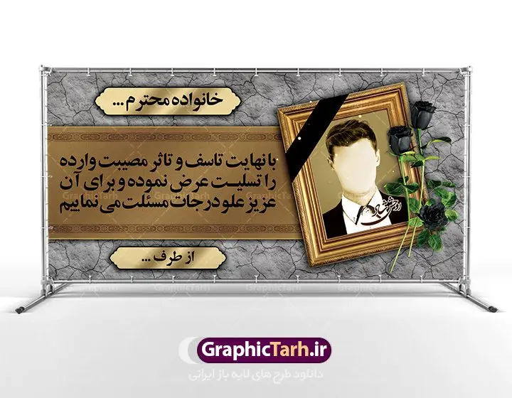 طرح پلاکارد عرض تسلیت طرح پلاکارد عرض تسلیت | نمونه زیبای بنر تسلیت با فرمت psd دانلود طرح بنر پلاکارد لایه باز عرض تسلیت و ترحیم با قاب عکس مرحوم نمونه طرح بنر تسلیت مناسب برای ابراز همدردی در مراسم درگذشت دوستان و عزیزان. این طرح کاملا لایه باز و قابل ویرایش در فتوشاپ با قابلیت تغییر سایز دارای کیفیت بسیار بالا با فرمت psd بنر ترحیم شامل تایپوگرافی سه بعدی انا لله و انا الیه راجعون، عکس شمع ،گل و کادر اسلیمی جهت چاپ بنر پلاکارد عرض تسلیت دانلود طرح پلاکارد لایه باز عرض تسلیت شما می توانید با خرید اشتراک نمونه طرح لایه باز پلاکارد تسلیت را بصورت رایگان دانلود کنید. پس زمینه فایل بنر پلاکارد تسلیت خاکستری و رنگبدی تصویر تیره می باشد. فایل بنر تسلیت در ابعاد لارج 2 در 1 متر با رزولوشن 72 از سایت گرافیک طرح قابل دانلود می باشد. گرافیک طرح دانلود طرح های لایه باز ایرانی با کیفیت طرح بنر تسلیت کلمه تسلیت به معنی تسلی دادن و ابراز همدردی است که از گذشته تا به امروز در ایران به خانواده متوفی اهمیت بسیاری دارد و جز آداب و رسوم مردم ایران به شمار می رود. معمولا اطرافیان خانواده متوفی با حضور خود در منزل مرحوم برای خانواده و بازماندگان صبر و شکیبایی آرزو می کنند.قبل از بوجود آمدن بنر معمولا عده ای با نوشتن جمله های ابراز همدردی روی پارچه و نصب آن در محل زندگی متوفی همدردی خود را ابراز می کردند. با گذشت زمان و پیشرفت تکنولوژی بنر به دلیل سرعت در چاپ، ارزان بودن و امکان چاپ تصویر به سرعت جایگزین پارچه، هم جهت مصارف ابراز همدردی و هم در تمام موارد تبلیغاتی سطح شهر شد. بنر تسلیت که در خانه متوفی برای ابراز تسلیت به بازماندگان نصب می شود. ویژگی بنر لایه باز تسلیت معمولا طرحهای تسلیت سایت گرافیک طرح با زمینه تیره در برنامه فتوشاپ با رزولوشن 72 طراحی می شود و از المان های مذهبی همانند تذهیب، گل و مرغ و... تصویر متوفی، متن ابراز تسلیت، تصویر شمع، غروب خورشید، کبوتر و دیگر المان هایی که فضای اندوه و غم را منتقل می کند استفاده می شود. معمولا طرح پلاکارد تسلیت و ترحیم به صورت افقی در اندازه 300 در 100 سانتیمتر طراحی و چاپ می شود. فرمت این نوع طرح ها لایه باز psd می باشد که با نرم افزار فتوشاپ قابل ویرایش می باشد. دانلود نمونه بنر تسلیت و ترحیم,پوستر آگهی ترحیم,دانلود فایل تسلیت,دانلود بنر psd تسلیت,طرح لایه باز بنر ترحیم,دانلود بنر عرض تسلیت