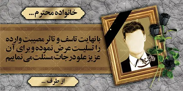 طرح پلاکارد عرض تسلیت طرح پلاکارد عرض تسلیت | نمونه زیبای بنر تسلیت با فرمت psd دانلود طرح بنر پلاکارد لایه باز عرض تسلیت و ترحیم با قاب عکس مرحوم نمونه طرح بنر تسلیت مناسب برای ابراز همدردی در مراسم درگذشت دوستان و عزیزان. این طرح کاملا لایه باز و قابل ویرایش در فتوشاپ با قابلیت تغییر سایز دارای کیفیت بسیار بالا با فرمت psd بنر ترحیم شامل تایپوگرافی سه بعدی انا لله و انا الیه راجعون، عکس شمع ،گل و کادر اسلیمی جهت چاپ بنر پلاکارد عرض تسلیت دانلود طرح پلاکارد لایه باز عرض تسلیت شما می توانید با خرید اشتراک نمونه طرح لایه باز پلاکارد تسلیت را بصورت رایگان دانلود کنید. پس زمینه فایل بنر پلاکارد تسلیت خاکستری و رنگبدی تصویر تیره می باشد. فایل بنر تسلیت در ابعاد لارج 2 در 1 متر با رزولوشن 72 از سایت گرافیک طرح قابل دانلود می باشد. گرافیک طرح دانلود طرح های لایه باز ایرانی با کیفیت طرح بنر تسلیت کلمه تسلیت به معنی تسلی دادن و ابراز همدردی است که از گذشته تا به امروز در ایران به خانواده متوفی اهمیت بسیاری دارد و جز آداب و رسوم مردم ایران به شمار می رود. معمولا اطرافیان خانواده متوفی با حضور خود در منزل مرحوم برای خانواده و بازماندگان صبر و شکیبایی آرزو می کنند.قبل از بوجود آمدن بنر معمولا عده ای با نوشتن جمله های ابراز همدردی روی پارچه و نصب آن در محل زندگی متوفی همدردی خود را ابراز می کردند. با گذشت زمان و پیشرفت تکنولوژی بنر به دلیل سرعت در چاپ، ارزان بودن و امکان چاپ تصویر به سرعت جایگزین پارچه، هم جهت مصارف ابراز همدردی و هم در تمام موارد تبلیغاتی سطح شهر شد. بنر تسلیت که در خانه متوفی برای ابراز تسلیت به بازماندگان نصب می شود. ویژگی بنر لایه باز تسلیت معمولا طرحهای تسلیت سایت گرافیک طرح با زمینه تیره در برنامه فتوشاپ با رزولوشن 72 طراحی می شود و از المان های مذهبی همانند تذهیب، گل و مرغ و... تصویر متوفی، متن ابراز تسلیت، تصویر شمع، غروب خورشید، کبوتر و دیگر المان هایی که فضای اندوه و غم را منتقل می کند استفاده می شود. معمولا طرح پلاکارد تسلیت و ترحیم به صورت افقی در اندازه 300 در 100 سانتیمتر طراحی و چاپ می شود. فرمت این نوع طرح ها لایه باز psd می باشد که با نرم افزار فتوشاپ قابل ویرایش می باشد. دانلود نمونه بنر تسلیت و ترحیم,پوستر آگهی ترحیم,دانلود فایل تسلیت,دانلود بنر psd تسلیت,طرح لایه باز بنر ترحیم,دانلود بنر عرض تسلیت