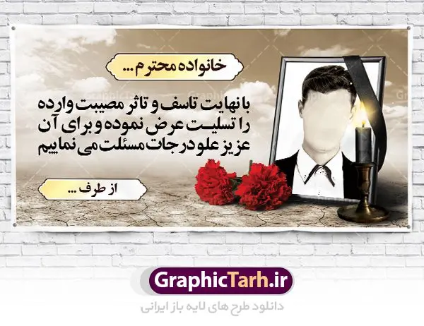 طرح بنر آماده تسلیت طرح بنر آماده تسلیت | نمونه زیبای بنر تسلیت با فرمت psd دانلود طرح آماده بنر پلاکارد لایه باز عرض تسلیت و ترحیم خام با قاب عکس مرحوم نمونه طرح بنر تسلیت مناسب برای ابراز همدردی در مراسم درگذشت دوستان و عزیزان. این طرح کاملا لایه باز و قابل ویرایش در فتوشاپ با قابلیت تغییر سایز دارای کیفیت بسیار بالا با فرمت psd بنر ترحیم شامل تایپوگرافی سه بعدی انا لله و انا الیه راجعون، عکس شمع ،گل و کادر اسلیمی جهت چاپ بنر پلاکارد عرض تسلیت نمونه طرح بنر آماده عرض تسلیت شما می توانید با خرید اشتراک نمونه طرح لایه باز پلاکارد تسلیت را بصورت رایگان دانلود کنید. پس زمینه فایل بنر پلاکارد تسلیت خاکستری و رنگبدی تصویر تیره می باشد. فایل بنر تسلیت در ابعاد لارج 2 در 1 متر با رزولوشن 72 از سایت گرافیک طرح قابل دانلود می باشد. گرافیک طرح دانلود طرح های لایه باز ایرانی با کیفیت طرح بنر تسلیت کلمه تسلیت به معنی تسلی دادن و ابراز همدردی است که از گذشته تا به امروز در ایران به خانواده متوفی اهمیت بسیاری دارد و جز آداب و رسوم مردم ایران به شمار می رود. معمولا اطرافیان خانواده متوفی با حضور خود در منزل مرحوم برای خانواده و بازماندگان صبر و شکیبایی آرزو می کنند. با گذشت زمان و پیشرفت تکنولوژی بنر به دلیل سرعت در چاپ، ارزان بودن و امکان چاپ تصویر به سرعت جایگزین پارچه، هم جهت مصارف ابراز همدردی و هم در تمام موارد تبلیغاتی سطح شهر شد. بنر تسلیت که در خانه متوفی برای ابراز تسلیت به بازماندگان نصب می شود. ویژگی بنر لایه باز تسلیت معمولا طرحهای تسلیت سایت گرافیک طرح با زمینه تیره در برنامه فتوشاپ با رزولوشن 72 طراحی می شود و از المان های مذهبی همانند تذهیب، گل و مرغ و... تصویر متوفی، متن ابراز تسلیت، تصویر شمع، غروب خورشید، کبوتر و دیگر المان هایی که فضای اندوه و غم را منتقل می کند استفاده می شود. معمولا طرح پلاکارد تسلیت و ترحیم به صورت افقی در اندازه 300 در 100 سانتیمتر طراحی و چاپ می شود. فرمت این نوع طرح ها لایه باز psd می باشد که با نرم افزار فتوشاپ قابل ویرایش می باشد. دانلود نمونه بنر تسلیت و ترحیم,پوستر آگهی ترحیم,دانلود فایل تسلیت,دانلود بنر psd تسلیت,طرح لایه باز بنر ترحیم,دانلود بنر عرض تسلیت بنر تسلیت,طرح لایه باز بنر تسلیت,بنر تسلیت سه بعدی,طرح لایه باز بنر عرض تسلیت,پلاکارد تسلیت,طرح پلاکارد تسلیت