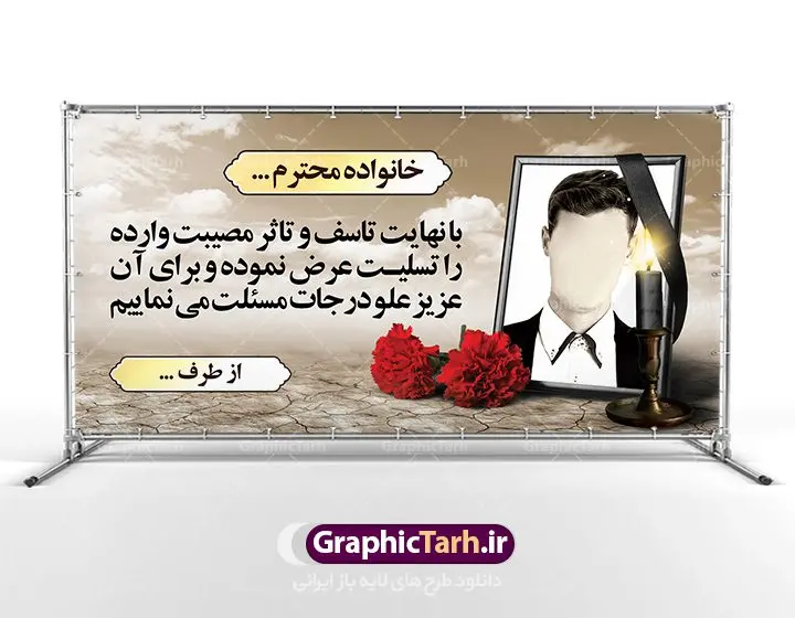 طرح بنر آماده تسلیت طرح بنر آماده تسلیت | نمونه زیبای بنر تسلیت با فرمت psd دانلود طرح آماده بنر پلاکارد لایه باز عرض تسلیت و ترحیم خام با قاب عکس مرحوم نمونه طرح بنر تسلیت مناسب برای ابراز همدردی در مراسم درگذشت دوستان و عزیزان. این طرح کاملا لایه باز و قابل ویرایش در فتوشاپ با قابلیت تغییر سایز دارای کیفیت بسیار بالا با فرمت psd بنر ترحیم شامل تایپوگرافی سه بعدی انا لله و انا الیه راجعون، عکس شمع ،گل و کادر اسلیمی جهت چاپ بنر پلاکارد عرض تسلیت نمونه طرح بنر آماده عرض تسلیت شما می توانید با خرید اشتراک نمونه طرح لایه باز پلاکارد تسلیت را بصورت رایگان دانلود کنید. پس زمینه فایل بنر پلاکارد تسلیت خاکستری و رنگبدی تصویر تیره می باشد. فایل بنر تسلیت در ابعاد لارج 2 در 1 متر با رزولوشن 72 از سایت گرافیک طرح قابل دانلود می باشد. گرافیک طرح دانلود طرح های لایه باز ایرانی با کیفیت طرح بنر تسلیت کلمه تسلیت به معنی تسلی دادن و ابراز همدردی است که از گذشته تا به امروز در ایران به خانواده متوفی اهمیت بسیاری دارد و جز آداب و رسوم مردم ایران به شمار می رود. معمولا اطرافیان خانواده متوفی با حضور خود در منزل مرحوم برای خانواده و بازماندگان صبر و شکیبایی آرزو می کنند. با گذشت زمان و پیشرفت تکنولوژی بنر به دلیل سرعت در چاپ، ارزان بودن و امکان چاپ تصویر به سرعت جایگزین پارچه، هم جهت مصارف ابراز همدردی و هم در تمام موارد تبلیغاتی سطح شهر شد. بنر تسلیت که در خانه متوفی برای ابراز تسلیت به بازماندگان نصب می شود. ویژگی بنر لایه باز تسلیت معمولا طرحهای تسلیت سایت گرافیک طرح با زمینه تیره در برنامه فتوشاپ با رزولوشن 72 طراحی می شود و از المان های مذهبی همانند تذهیب، گل و مرغ و... تصویر متوفی، متن ابراز تسلیت، تصویر شمع، غروب خورشید، کبوتر و دیگر المان هایی که فضای اندوه و غم را منتقل می کند استفاده می شود. معمولا طرح پلاکارد تسلیت و ترحیم به صورت افقی در اندازه 300 در 100 سانتیمتر طراحی و چاپ می شود. فرمت این نوع طرح ها لایه باز psd می باشد که با نرم افزار فتوشاپ قابل ویرایش می باشد. دانلود نمونه بنر تسلیت و ترحیم,پوستر آگهی ترحیم,دانلود فایل تسلیت,دانلود بنر psd تسلیت,طرح لایه باز بنر ترحیم,دانلود بنر عرض تسلیت بنر تسلیت,طرح لایه باز بنر تسلیت,بنر تسلیت سه بعدی,طرح لایه باز بنر عرض تسلیت,پلاکارد تسلیت,طرح پلاکارد تسلیت