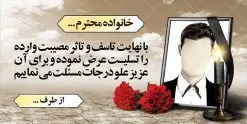طرح بنر آماده تسلیت | نمونه زیبای بنر تسلیت با فرمت psd دانلود طرح آماده بنر پلاکارد لایه باز عرض تسلیت و ترحیم خام با قاب عکس مرحوم نمونه طرح بنر تسلیت مناسب برای ابراز همدردی در مراسم درگذشت دوستان و عزیزان. این طرح کاملا لایه باز و قابل ویرایش در فتوشاپ با قابلیت تغییر سایز دارای کیفیت بسیار بالا با فرمت psd بنر ترحیم شامل تایپوگرافی سه بعدی انا لله و انا الیه راجعون، عکس شمع ،گل و کادر اسلیمی جهت چاپ بنر پلاکارد عرض تسلیت نمونه طرح بنر آماده عرض تسلیت شما می توانید با خرید اشتراک نمونه طرح لایه باز پلاکارد تسلیت را بصورت رایگان دانلود کنید. پس زمینه فایل بنر پلاکارد تسلیت خاکستری و رنگبدی تصویر تیره می باشد. فایل بنر تسلیت در ابعاد لارج 2 در 1 متر با رزولوشن 72 از سایت گرافیک طرح قابل دانلود می باشد. گرافیک طرح دانلود طرح های لایه باز ایرانی با کیفیت طرح بنر تسلیت کلمه تسلیت به معنی تسلی دادن و ابراز همدردی است که از گذشته تا به امروز در ایران به خانواده متوفی اهمیت بسیاری دارد و جز آداب و رسوم مردم ایران به شمار می رود. معمولا اطرافیان خانواده متوفی با حضور خود در منزل مرحوم برای خانواده و بازماندگان صبر و شکیبایی آرزو می کنند. با گذشت زمان و پیشرفت تکنولوژی بنر به دلیل سرعت در چاپ، ارزان بودن و امکان چاپ تصویر به سرعت جایگزین پارچه، هم جهت مصارف ابراز همدردی و هم در تمام موارد تبلیغاتی سطح شهر شد. بنر تسلیت که در خانه متوفی برای ابراز تسلیت به بازماندگان نصب می شود. ویژگی بنر لایه باز تسلیت معمولا طرحهای تسلیت سایت گرافیک طرح با زمینه تیره در برنامه فتوشاپ با رزولوشن 72 طراحی می شود و از المان های مذهبی همانند تذهیب، گل و مرغ و... تصویر متوفی، متن ابراز تسلیت، تصویر شمع، غروب خورشید، کبوتر و دیگر المان هایی که فضای اندوه و غم را منتقل می کند استفاده می شود. معمولا طرح پلاکارد تسلیت و ترحیم به صورت افقی در اندازه 300 در 100 سانتیمتر طراحی و چاپ می شود. فرمت این نوع طرح ها لایه باز psd می باشد که با نرم افزار فتوشاپ قابل ویرایش می باشد. دانلود نمونه بنر تسلیت و ترحیم,پوستر آگهی ترحیم,دانلود فایل تسلیت,دانلود بنر psd تسلیت,طرح لایه باز بنر ترحیم,دانلود بنر عرض تسلیت بنر تسلیت,طرح لایه باز بنر تسلیت,بنر تسلیت سه بعدی,طرح لایه باز بنر عرض تسلیت,پلاکارد تسلیت,طرح پلاکارد تسلیت