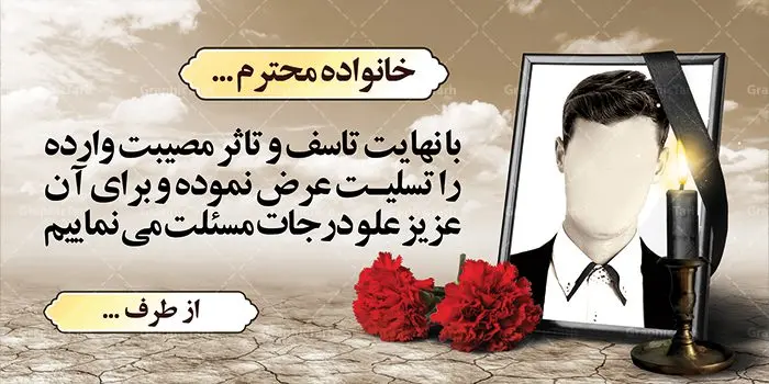 طرح بنر آماده تسلیت طرح بنر آماده تسلیت | نمونه زیبای بنر تسلیت با فرمت psd دانلود طرح آماده بنر پلاکارد لایه باز عرض تسلیت و ترحیم خام با قاب عکس مرحوم نمونه طرح بنر تسلیت مناسب برای ابراز همدردی در مراسم درگذشت دوستان و عزیزان. این طرح کاملا لایه باز و قابل ویرایش در فتوشاپ با قابلیت تغییر سایز دارای کیفیت بسیار بالا با فرمت psd بنر ترحیم شامل تایپوگرافی سه بعدی انا لله و انا الیه راجعون، عکس شمع ،گل و کادر اسلیمی جهت چاپ بنر پلاکارد عرض تسلیت نمونه طرح بنر آماده عرض تسلیت شما می توانید با خرید اشتراک نمونه طرح لایه باز پلاکارد تسلیت را بصورت رایگان دانلود کنید. پس زمینه فایل بنر پلاکارد تسلیت خاکستری و رنگبدی تصویر تیره می باشد. فایل بنر تسلیت در ابعاد لارج 2 در 1 متر با رزولوشن 72 از سایت گرافیک طرح قابل دانلود می باشد. گرافیک طرح دانلود طرح های لایه باز ایرانی با کیفیت طرح بنر تسلیت کلمه تسلیت به معنی تسلی دادن و ابراز همدردی است که از گذشته تا به امروز در ایران به خانواده متوفی اهمیت بسیاری دارد و جز آداب و رسوم مردم ایران به شمار می رود. معمولا اطرافیان خانواده متوفی با حضور خود در منزل مرحوم برای خانواده و بازماندگان صبر و شکیبایی آرزو می کنند. با گذشت زمان و پیشرفت تکنولوژی بنر به دلیل سرعت در چاپ، ارزان بودن و امکان چاپ تصویر به سرعت جایگزین پارچه، هم جهت مصارف ابراز همدردی و هم در تمام موارد تبلیغاتی سطح شهر شد. بنر تسلیت که در خانه متوفی برای ابراز تسلیت به بازماندگان نصب می شود. ویژگی بنر لایه باز تسلیت معمولا طرحهای تسلیت سایت گرافیک طرح با زمینه تیره در برنامه فتوشاپ با رزولوشن 72 طراحی می شود و از المان های مذهبی همانند تذهیب، گل و مرغ و... تصویر متوفی، متن ابراز تسلیت، تصویر شمع، غروب خورشید، کبوتر و دیگر المان هایی که فضای اندوه و غم را منتقل می کند استفاده می شود. معمولا طرح پلاکارد تسلیت و ترحیم به صورت افقی در اندازه 300 در 100 سانتیمتر طراحی و چاپ می شود. فرمت این نوع طرح ها لایه باز psd می باشد که با نرم افزار فتوشاپ قابل ویرایش می باشد. دانلود نمونه بنر تسلیت و ترحیم,پوستر آگهی ترحیم,دانلود فایل تسلیت,دانلود بنر psd تسلیت,طرح لایه باز بنر ترحیم,دانلود بنر عرض تسلیت بنر تسلیت,طرح لایه باز بنر تسلیت,بنر تسلیت سه بعدی,طرح لایه باز بنر عرض تسلیت,پلاکارد تسلیت,طرح پلاکارد تسلیت