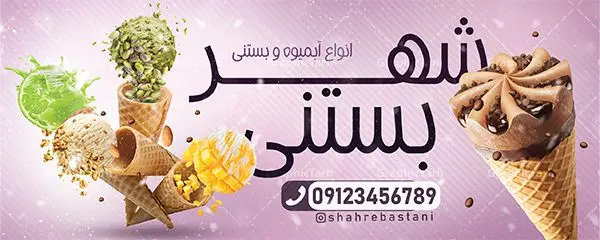 نمونه بنر بستنی فروشی نمونه بنر بستنی فروشی | طرح لایه باز بنر آبمیوه بستنی بصورت PSD دانلود نمونه طرح لایه باز بنر سردر آبمیوه بستنی فروشی و تابلو کافه بستنی سرا همانطور که مشاهده می کنید فایل بنر سردر بستنی فروشی دارای تصویر آبمیوه و بستنی ، شیر و کاکائو میباشد. فایل تابلو بستنی سرا با فرمت PSD در نرم افزار فتوشاپ با قابلیت تغییر سایز است. از این نمونه فایل زیبا می توانید برای چاپ بنر سردر مغازه بستنی فروشی استفاده کنید. دانلود طرح بنر لایه باز بستنی سرا شما می توانید با خرید اشتراک نمونه طرح بنر سردر آبمیوه بستنی را بصورت رایگان دانلود کنید. پس زمینه فایل بنر بیلبورد سردر مغازه بستنی فروشی بنفش و رنگبدی تصویر روشن می باشد. فایل بنر کافه بستنی در ابعاد لارج 300 در 120 سانتیمتر با رزولوشن 72 از سایت گرافیک طرح قابل دانلود می باشد. گرافیک طرح مرجع تخصصی طرح های لایه باز با کیفیت بنر تابلو فروشگاه تابلو تبلیغاتی تابلو سردر چاپی و فروشگاه انواع مختلفی دارد از انواع تابلو های چاپی آوت دور می توان به تابلو فلکس ،تابلو بنر ، تابلو استیکر اشاره کرد. یکی از پر کاربردترین تابلو مغازه تابلو فلکس است. از بنر نیز به جای تابلو فلکس برای تابلو مغازه استفاده می شود. نور تابلو بنر بوسیله پرژکتور که در روبروی تابلو تعبیه می شود تامین میشود. در حال حاضر ارزانترین تابلو مغازه تابلو بنر است. اگر مستاجر هستید و قصد هزینه کردن زیاد برای تابلوی مغازه را ندارید بهترین گزینه برای شما تابلو بنر است. نمونه بنر تابلو بستنی فروشی توسط تیم گرافیک طرح جهت چاپ و مناسب نصب بروی سردر فروشگاه طراحی و برای دانلود در دسترس قرار گرفته است. طرح بنر آبمیوه و بستنی ,طرح تابلو آبمیوه و بستنی, آبمیوه و بستنی ,طرح psd آبمیوه و بستنی,بنر لایه باز بستنی فروشی,بیلبورد بستنی سرا,بنر کافه بستنی,بنر آبمیوه بستنی,بنر سردر آبمیوه بستنی, بنر لایه باز کافه بستنی,طرح بنر کافه بستنی,طرح تابلو بستنی,طرح لایه باز کافه بستنی,کافی شاپ