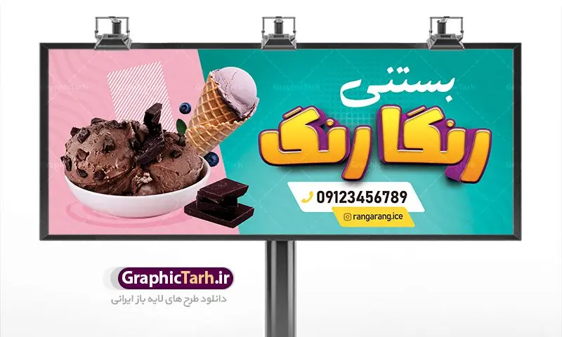 طرح تابلو بستنی سرا طرح تابلو بستنی سرا | طرح لایه باز بنر آبمیوه بستنی بصورت PSD دانلود طرح لایه باز بنر سردر آبمیوه بستنی فروشی و تابلو کافه بستنی سرا همانطور که مشاهده می کنید فایل بنر سردر بستنی فروشی دارای تصویر آبمیوه و بستنی ، شیر و کاکائو میباشد. فایل تابلو بستنی سرا با فرمت PSD در نرم افزار فتوشاپ با قابلیت تغییر سایز است. از این نمونه فایل زیبا می توانید برای چاپ بنر سردر مغازه بستنی فروشی استفاده کنید. دانلود طرح بنر لایه باز بستنی سرا شما می توانید با خرید اشتراک نمونه طرح بنر سردر آبمیوه بستنی را بصورت رایگان دانلود کنید. پس زمینه فایل بنر بیلبورد سردر مغازه بستنی فروشی سفید و رنگبدی تصویر روشن می باشد. فایل بنر کافه بستنی در ابعاد لارج 300 در 120 سانتیمتر با رزولوشن 72 از سایت گرافیک طرح قابل دانلود می باشد. گرافیک طرح مرجع تخصصی طرح های لایه باز با کیفیت بنر تابلو فروشگاه تابلو تبلیغاتی تابلو سردر چاپی و فروشگاه انواع مختلفی دارد از انواع تابلو های چاپی آوت دور می توان به تابلو فلکس ،تابلو بنر ، تابلو استیکر اشاره کرد. یکی از پر کاربردترین تابلو مغازه تابلو فلکس است. از بنر نیز به جای تابلو فلکس برای تابلو مغازه استفاده می شود. نور تابلو بنر بوسیله پرژکتور که در روبروی تابلو تعبیه می شود تامین میشود. در حال حاضر ارزانترین تابلو مغازه تابلو بنر است. اگر مستاجر هستید و قصد هزینه کردن زیاد برای تابلوی مغازه را ندارید بهترین گزینه برای شما تابلو بنر است. نمونه بنر تابلو بستنی فروشی توسط تیم گرافیک طرح جهت چاپ و مناسب نصب بروی سردر فروشگاه طراحی و برای دانلود در دسترس قرار گرفته است. طرح بنر آبمیوه و بستنی ,طرح تابلو آبمیوه و بستنی, آبمیوه و بستنی ,طرح psd آبمیوه و بستنی,بنر لایه باز بستنی فروشی,بیلبورد بستنی سرا,بنر کافه بستنی,بنر آبمیوه بستنی,بنر سردر آبمیوه بستنی, بنر لایه باز کافه بستنی,طرح بنر کافه بستنی,طرح تابلو بستنی,طرح لایه باز کافه بستنی,کافی شاپ