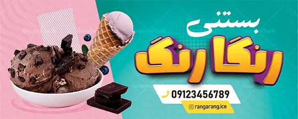 طرح تابلو بستنی سرا طرح تابلو بستنی سرا | طرح لایه باز بنر آبمیوه بستنی بصورت PSD دانلود طرح لایه باز بنر سردر آبمیوه بستنی فروشی و تابلو کافه بستنی سرا همانطور که مشاهده می کنید فایل بنر سردر بستنی فروشی دارای تصویر آبمیوه و بستنی ، شیر و کاکائو میباشد. فایل تابلو بستنی سرا با فرمت PSD در نرم افزار فتوشاپ با قابلیت تغییر سایز است. از این نمونه فایل زیبا می توانید برای چاپ بنر سردر مغازه بستنی فروشی استفاده کنید. دانلود طرح بنر لایه باز بستنی سرا شما می توانید با خرید اشتراک نمونه طرح بنر سردر آبمیوه بستنی را بصورت رایگان دانلود کنید. پس زمینه فایل بنر بیلبورد سردر مغازه بستنی فروشی سفید و رنگبدی تصویر روشن می باشد. فایل بنر کافه بستنی در ابعاد لارج 300 در 120 سانتیمتر با رزولوشن 72 از سایت گرافیک طرح قابل دانلود می باشد. گرافیک طرح مرجع تخصصی طرح های لایه باز با کیفیت بنر تابلو فروشگاه تابلو تبلیغاتی تابلو سردر چاپی و فروشگاه انواع مختلفی دارد از انواع تابلو های چاپی آوت دور می توان به تابلو فلکس ،تابلو بنر ، تابلو استیکر اشاره کرد. یکی از پر کاربردترین تابلو مغازه تابلو فلکس است. از بنر نیز به جای تابلو فلکس برای تابلو مغازه استفاده می شود. نور تابلو بنر بوسیله پرژکتور که در روبروی تابلو تعبیه می شود تامین میشود. در حال حاضر ارزانترین تابلو مغازه تابلو بنر است. اگر مستاجر هستید و قصد هزینه کردن زیاد برای تابلوی مغازه را ندارید بهترین گزینه برای شما تابلو بنر است. نمونه بنر تابلو بستنی فروشی توسط تیم گرافیک طرح جهت چاپ و مناسب نصب بروی سردر فروشگاه طراحی و برای دانلود در دسترس قرار گرفته است. طرح بنر آبمیوه و بستنی ,طرح تابلو آبمیوه و بستنی, آبمیوه و بستنی ,طرح psd آبمیوه و بستنی,بنر لایه باز بستنی فروشی,بیلبورد بستنی سرا,بنر کافه بستنی,بنر آبمیوه بستنی,بنر سردر آبمیوه بستنی, بنر لایه باز کافه بستنی,طرح بنر کافه بستنی,طرح تابلو بستنی,طرح لایه باز کافه بستنی,کافی شاپ