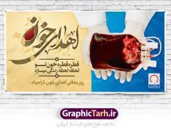 طرح بنر پلاکارد اهدای خون | طرح بنر پلاکارد اهدای خون |فایل بنر روز اهدای خون با فرمت psd دانلود فایل طرح بنر پلاکارد لایه باز روز جهانی اهدای خون اهدای زندگی و پوستر 24 خرداد همانطور که مشاهده می کنید فایل اهدا خون دارای تصویر کیسه خون ، هدیه و تایپوگرافی اهدا خون میباشد. فایل روز اهدا خون با فرمت PSD در نرم افزار فتوشاپ با قابلیت تغییر سایز است. از این طرح زیبا می توانید برای چاپ بنر گرامیداشت روز اهداء خون و برای سازمان انتقال خون استفاده کنید. دانلود طرح بنر پلاکارد لایه باز روز اهدای خون اهدای زندگی شما می توانید با خرید اشتراک نمونه پوستر اهدای خون را بصورت رایگان دانلود کنید. پس زمینه فایل 24 خرداد روز اهدای خون آبی و رنگبدی تصویر روشن می باشد. فایل بنر روز اهدای خون در ابعاد لارج 200 در 100 سانتیمتر با رزولوشن 72 مناسب نصب بروی اسپیس های تبلیغاتی ، از سایت گرافیک طرح قابل دانلود می باشد.  گرافیک طرح مرجع تخصصی طرح های لایه باز با کیفیت روز جهانی اهدای خون روز 24 خرداد هر سال (۱۴ ژوئن) به نام روز جهانی اهدای خون (روز جهانی تقدیر از اهدا کنندگان خون) انتخاب شده‌است. در این روز از همت والا و فعالیت انسان دوستانه تمام کسانی که در زمینه اهدا و انتقال خون و نجات جان انسان‌ها تلاش می‌کنند، قدردانی می‌شود. همچنین به منظور قدردانی از اهدا کنندگان خون و آگاهی بخشی به مردم در خصوص اثرات مثبت این کار، از سوی سازمان بهداشت جهانی، جامعه بین المللی انتقال خون، انجمن بین المللی صلیب سرخ و هلال احمر و اتحادیه بین المللی سازمان‌های اهداکنندگان خون به عنوان روز جهانی اهدای خون نامیده شده است. مجموعه طرح های لایه باز اهدای خون طرح بنر اهدای خون توسط تیم گرافیک طرح جهت چاپ و استفاده در مراسم این روز طراحی و برای دانلود در دسترس قرار گرفته است. پوستر لایه باز روز اهدای خون,اهداء خون,پوستر اهدای خون,پلاکارد روز جهانی اهدای خون