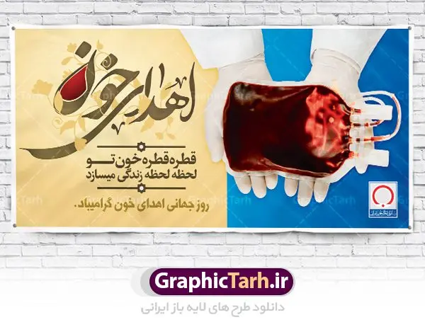 طرح بنر پلاکارد اهدای خون طرح بنر پلاکارد اهدای خون | طرح بنر پلاکارد اهدای خون |فایل بنر روز اهدای خون با فرمت psd دانلود فایل طرح بنر پلاکارد لایه باز روز جهانی اهدای خون اهدای زندگی و پوستر 24 خرداد همانطور که مشاهده می کنید فایل اهدا خون دارای تصویر کیسه خون ، هدیه و تایپوگرافی اهدا خون میباشد. فایل روز اهدا خون با فرمت PSD در نرم افزار فتوشاپ با قابلیت تغییر سایز است. از این طرح زیبا می توانید برای چاپ بنر گرامیداشت روز اهداء خون و برای سازمان انتقال خون استفاده کنید. دانلود طرح بنر پلاکارد لایه باز روز اهدای خون اهدای زندگی شما می توانید با خرید اشتراک نمونه پوستر اهدای خون را بصورت رایگان دانلود کنید. پس زمینه فایل 24 خرداد روز اهدای خون آبی و رنگبدی تصویر روشن می باشد. فایل بنر روز اهدای خون در ابعاد لارج 200 در 100 سانتیمتر با رزولوشن 72 مناسب نصب بروی اسپیس های تبلیغاتی ، از سایت گرافیک طرح قابل دانلود می باشد. گرافیک طرح مرجع تخصصی طرح های لایه باز با کیفیت روز جهانی اهدای خون روز 24 خرداد هر سال (۱۴ ژوئن) به نام روز جهانی اهدای خون (روز جهانی تقدیر از اهدا کنندگان خون) انتخاب شدهاست. در این روز از همت والا و فعالیت انسان دوستانه تمام کسانی که در زمینه اهدا و انتقال خون و نجات جان انسانها تلاش میکنند، قدردانی میشود. همچنین به منظور قدردانی از اهدا کنندگان خون و آگاهی بخشی به مردم در خصوص اثرات مثبت این کار، از سوی سازمان بهداشت جهانی، جامعه بین المللی انتقال خون، انجمن بین المللی صلیب سرخ و هلال احمر و اتحادیه بین المللی سازمانهای اهداکنندگان خون به عنوان روز جهانی اهدای خون نامیده شده است. مجموعه طرح های لایه باز اهدای خون طرح بنر اهدای خون توسط تیم گرافیک طرح جهت چاپ و استفاده در مراسم این روز طراحی و برای دانلود در دسترس قرار گرفته است. پوستر لایه باز روز اهدای خون,اهداء خون,پوستر اهدای خون,پلاکارد روز جهانی اهدای خون