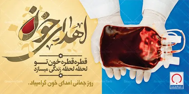 طرح بنر پلاکارد اهدای خون طرح بنر پلاکارد اهدای خون | طرح بنر پلاکارد اهدای خون |فایل بنر روز اهدای خون با فرمت psd دانلود فایل طرح بنر پلاکارد لایه باز روز جهانی اهدای خون اهدای زندگی و پوستر 24 خرداد همانطور که مشاهده می کنید فایل اهدا خون دارای تصویر کیسه خون ، هدیه و تایپوگرافی اهدا خون میباشد. فایل روز اهدا خون با فرمت PSD در نرم افزار فتوشاپ با قابلیت تغییر سایز است. از این طرح زیبا می توانید برای چاپ بنر گرامیداشت روز اهداء خون و برای سازمان انتقال خون استفاده کنید. دانلود طرح بنر پلاکارد لایه باز روز اهدای خون اهدای زندگی شما می توانید با خرید اشتراک نمونه پوستر اهدای خون را بصورت رایگان دانلود کنید. پس زمینه فایل 24 خرداد روز اهدای خون آبی و رنگبدی تصویر روشن می باشد. فایل بنر روز اهدای خون در ابعاد لارج 200 در 100 سانتیمتر با رزولوشن 72 مناسب نصب بروی اسپیس های تبلیغاتی ، از سایت گرافیک طرح قابل دانلود می باشد. گرافیک طرح مرجع تخصصی طرح های لایه باز با کیفیت روز جهانی اهدای خون روز 24 خرداد هر سال (۱۴ ژوئن) به نام روز جهانی اهدای خون (روز جهانی تقدیر از اهدا کنندگان خون) انتخاب شدهاست. در این روز از همت والا و فعالیت انسان دوستانه تمام کسانی که در زمینه اهدا و انتقال خون و نجات جان انسانها تلاش میکنند، قدردانی میشود. همچنین به منظور قدردانی از اهدا کنندگان خون و آگاهی بخشی به مردم در خصوص اثرات مثبت این کار، از سوی سازمان بهداشت جهانی، جامعه بین المللی انتقال خون، انجمن بین المللی صلیب سرخ و هلال احمر و اتحادیه بین المللی سازمانهای اهداکنندگان خون به عنوان روز جهانی اهدای خون نامیده شده است. مجموعه طرح های لایه باز اهدای خون طرح بنر اهدای خون توسط تیم گرافیک طرح جهت چاپ و استفاده در مراسم این روز طراحی و برای دانلود در دسترس قرار گرفته است. پوستر لایه باز روز اهدای خون,اهداء خون,پوستر اهدای خون,پلاکارد روز جهانی اهدای خون