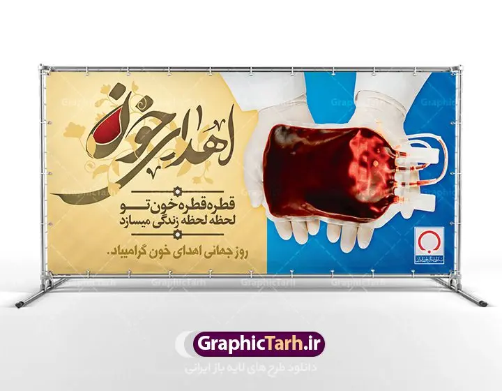 طرح بنر پلاکارد اهدای خون طرح بنر پلاکارد اهدای خون | طرح بنر پلاکارد اهدای خون |فایل بنر روز اهدای خون با فرمت psd دانلود فایل طرح بنر پلاکارد لایه باز روز جهانی اهدای خون اهدای زندگی و پوستر 24 خرداد همانطور که مشاهده می کنید فایل اهدا خون دارای تصویر کیسه خون ، هدیه و تایپوگرافی اهدا خون میباشد. فایل روز اهدا خون با فرمت PSD در نرم افزار فتوشاپ با قابلیت تغییر سایز است. از این طرح زیبا می توانید برای چاپ بنر گرامیداشت روز اهداء خون و برای سازمان انتقال خون استفاده کنید. دانلود طرح بنر پلاکارد لایه باز روز اهدای خون اهدای زندگی شما می توانید با خرید اشتراک نمونه پوستر اهدای خون را بصورت رایگان دانلود کنید. پس زمینه فایل 24 خرداد روز اهدای خون آبی و رنگبدی تصویر روشن می باشد. فایل بنر روز اهدای خون در ابعاد لارج 200 در 100 سانتیمتر با رزولوشن 72 مناسب نصب بروی اسپیس های تبلیغاتی ، از سایت گرافیک طرح قابل دانلود می باشد. گرافیک طرح مرجع تخصصی طرح های لایه باز با کیفیت روز جهانی اهدای خون روز 24 خرداد هر سال (۱۴ ژوئن) به نام روز جهانی اهدای خون (روز جهانی تقدیر از اهدا کنندگان خون) انتخاب شدهاست. در این روز از همت والا و فعالیت انسان دوستانه تمام کسانی که در زمینه اهدا و انتقال خون و نجات جان انسانها تلاش میکنند، قدردانی میشود. همچنین به منظور قدردانی از اهدا کنندگان خون و آگاهی بخشی به مردم در خصوص اثرات مثبت این کار، از سوی سازمان بهداشت جهانی، جامعه بین المللی انتقال خون، انجمن بین المللی صلیب سرخ و هلال احمر و اتحادیه بین المللی سازمانهای اهداکنندگان خون به عنوان روز جهانی اهدای خون نامیده شده است. مجموعه طرح های لایه باز اهدای خون طرح بنر اهدای خون توسط تیم گرافیک طرح جهت چاپ و استفاده در مراسم این روز طراحی و برای دانلود در دسترس قرار گرفته است. پوستر لایه باز روز اهدای خون,اهداء خون,پوستر اهدای خون,پلاکارد روز جهانی اهدای خون
