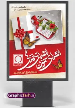 بنر لایه باز اهدای خون | نمونه پوستر روز اهدای خون با فرمت psd دانلود فایل طرح بنر لایه باز روز جهانی اهدای خون اهدای زندگی و پوستر 24 خرداد همانطور که مشاهده می کنید طرح اهدا خون دارای تصویر کیسه خون ، هدیه و تایپوگرافی اهدا خون میباشد. فایل طرح روز اهدا خون با فرمت PSD در نرم افزار فتوشاپ با قابلیت تغییر سایز است. از این طرح زیبا می توانید برای چاپ بنر گرامیداشت روز اهداء خون و برای سازمان انتقال خون استفاده کنید. دانلود طرح بنر لایه باز روز اهدای خون اهدای زندگی شما می توانید با خرید اشتراک نمونه طرح اهدای خون را بصورت رایگان دانلود کنید. پس زمینه فایل 24 خرداد روز اهدای خون زرد و قرمز و رنگبدی تصویر روشن می باشد. فایل بنر روز اهدای خون در ابعاد لارج 3 در 4 متر با رزولوشن 72 مناسب نصب بروی اسپیس های تبلیغاتی ، از سایت گرافیک طرح قابل دانلود می باشد. گرافیک طرح مرجع تخصصی طرح های لایه باز با کیفیت روز جهانی اهدای خون روز 24 خرداد هر سال (۱۴ ژوئن) به نام روز جهانی اهدای خون (روز جهانی تقدیر از اهدا کنندگان خون) انتخاب شدهاست. در این روز از همت والا و فعالیت انسان دوستانه تمام کسانی که در زمینه اهدا و انتقال خون و نجات جان انسانها تلاش میکنند، قدردانی میشود. همچنین به منظور قدردانی از اهدا کنندگان خون و آگاهی بخشی به مردم در خصوص اثرات مثبت این کار، از سوی سازمان بهداشت جهانی، جامعه بین المللی انتقال خون، انجمن بین المللی صلیب سرخ و هلال احمر و اتحادیه بین المللی سازمانهای اهداکنندگان خون به عنوان روز جهانی اهدای خون نامیده شده است. مجموعه طرح های لایه باز اهدای خون طرح بنر اهدای خون توسط تیم گرافیک طرح جهت چاپ و استفاده در مراسم این روز طراحی و برای دانلود در دسترس قرار گرفته است. روز اهدای خون,نمونه طرح بنر اهدای خون,طرح لایه باز روز اهدای خون,اهداء خون,پوستر اهدای خون,طرح پلاکارد روز جهانی اهدای خون