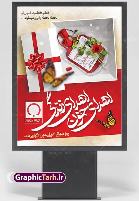 بنر لایه باز اهدای خون بنر لایه باز اهدای خون | نمونه پوستر روز اهدای خون با فرمت psd دانلود فایل طرح بنر لایه باز روز جهانی اهدای خون اهدای زندگی و پوستر 24 خرداد همانطور که مشاهده می کنید طرح اهدا خون دارای تصویر کیسه خون ، هدیه و تایپوگرافی اهدا خون میباشد. فایل طرح روز اهدا خون با فرمت PSD در نرم افزار فتوشاپ با قابلیت تغییر سایز است. از این طرح زیبا می توانید برای چاپ بنر گرامیداشت روز اهداء خون و برای سازمان انتقال خون استفاده کنید. دانلود طرح بنر لایه باز روز اهدای خون اهدای زندگی شما می توانید با خرید اشتراک نمونه طرح اهدای خون را بصورت رایگان دانلود کنید. پس زمینه فایل 24 خرداد روز اهدای خون زرد و قرمز و رنگبدی تصویر روشن می باشد. فایل بنر روز اهدای خون در ابعاد لارج 3 در 4 متر با رزولوشن 72 مناسب نصب بروی اسپیس های تبلیغاتی ، از سایت گرافیک طرح قابل دانلود می باشد. گرافیک طرح مرجع تخصصی طرح های لایه باز با کیفیت روز جهانی اهدای خون روز 24 خرداد هر سال (۱۴ ژوئن) به نام روز جهانی اهدای خون (روز جهانی تقدیر از اهدا کنندگان خون) انتخاب شدهاست. در این روز از همت والا و فعالیت انسان دوستانه تمام کسانی که در زمینه اهدا و انتقال خون و نجات جان انسانها تلاش میکنند، قدردانی میشود. همچنین به منظور قدردانی از اهدا کنندگان خون و آگاهی بخشی به مردم در خصوص اثرات مثبت این کار، از سوی سازمان بهداشت جهانی، جامعه بین المللی انتقال خون، انجمن بین المللی صلیب سرخ و هلال احمر و اتحادیه بین المللی سازمانهای اهداکنندگان خون به عنوان روز جهانی اهدای خون نامیده شده است. مجموعه طرح های لایه باز اهدای خون طرح بنر اهدای خون توسط تیم گرافیک طرح جهت چاپ و استفاده در مراسم این روز طراحی و برای دانلود در دسترس قرار گرفته است. روز اهدای خون,نمونه طرح بنر اهدای خون,طرح لایه باز روز اهدای خون,اهداء خون,پوستر اهدای خون,طرح پلاکارد روز جهانی اهدای خون