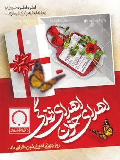 بنر لایه باز اهدای خون | نمونه پوستر روز اهدای خون با فرمت psd دانلود فایل طرح بنر لایه باز روز جهانی اهدای خون اهدای زندگی و پوستر 24 خرداد همانطور که مشاهده می کنید طرح اهدا خون دارای تصویر کیسه خون ، هدیه و تایپوگرافی اهدا خون میباشد. فایل طرح روز اهدا خون با فرمت PSD در نرم افزار فتوشاپ با قابلیت تغییر سایز است. از این طرح زیبا می توانید برای چاپ بنر گرامیداشت روز اهداء خون و برای سازمان انتقال خون استفاده کنید. دانلود طرح بنر لایه باز روز اهدای خون اهدای زندگی شما می توانید با خرید اشتراک نمونه طرح اهدای خون را بصورت رایگان دانلود کنید. پس زمینه فایل 24 خرداد روز اهدای خون زرد و قرمز و رنگبدی تصویر روشن می باشد. فایل بنر روز اهدای خون در ابعاد لارج 3 در 4 متر با رزولوشن 72 مناسب نصب بروی اسپیس های تبلیغاتی ، از سایت گرافیک طرح قابل دانلود می باشد. گرافیک طرح مرجع تخصصی طرح های لایه باز با کیفیت روز جهانی اهدای خون روز 24 خرداد هر سال (۱۴ ژوئن) به نام روز جهانی اهدای خون (روز جهانی تقدیر از اهدا کنندگان خون) انتخاب شدهاست. در این روز از همت والا و فعالیت انسان دوستانه تمام کسانی که در زمینه اهدا و انتقال خون و نجات جان انسانها تلاش میکنند، قدردانی میشود. همچنین به منظور قدردانی از اهدا کنندگان خون و آگاهی بخشی به مردم در خصوص اثرات مثبت این کار، از سوی سازمان بهداشت جهانی، جامعه بین المللی انتقال خون، انجمن بین المللی صلیب سرخ و هلال احمر و اتحادیه بین المللی سازمانهای اهداکنندگان خون به عنوان روز جهانی اهدای خون نامیده شده است. مجموعه طرح های لایه باز اهدای خون طرح بنر اهدای خون توسط تیم گرافیک طرح جهت چاپ و استفاده در مراسم این روز طراحی و برای دانلود در دسترس قرار گرفته است. روز اهدای خون,نمونه طرح بنر اهدای خون,طرح لایه باز روز اهدای خون,اهداء خون,پوستر اهدای خون,طرح پلاکارد روز جهانی اهدای خون