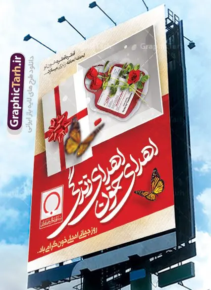 بنر لایه باز اهدای خون بنر لایه باز اهدای خون | نمونه پوستر روز اهدای خون با فرمت psd دانلود فایل طرح بنر لایه باز روز جهانی اهدای خون اهدای زندگی و پوستر 24 خرداد همانطور که مشاهده می کنید طرح اهدا خون دارای تصویر کیسه خون ، هدیه و تایپوگرافی اهدا خون میباشد. فایل طرح روز اهدا خون با فرمت PSD در نرم افزار فتوشاپ با قابلیت تغییر سایز است. از این طرح زیبا می توانید برای چاپ بنر گرامیداشت روز اهداء خون و برای سازمان انتقال خون استفاده کنید. دانلود طرح بنر لایه باز روز اهدای خون اهدای زندگی شما می توانید با خرید اشتراک نمونه طرح اهدای خون را بصورت رایگان دانلود کنید. پس زمینه فایل 24 خرداد روز اهدای خون زرد و قرمز و رنگبدی تصویر روشن می باشد. فایل بنر روز اهدای خون در ابعاد لارج 3 در 4 متر با رزولوشن 72 مناسب نصب بروی اسپیس های تبلیغاتی ، از سایت گرافیک طرح قابل دانلود می باشد. گرافیک طرح مرجع تخصصی طرح های لایه باز با کیفیت روز جهانی اهدای خون روز 24 خرداد هر سال (۱۴ ژوئن) به نام روز جهانی اهدای خون (روز جهانی تقدیر از اهدا کنندگان خون) انتخاب شدهاست. در این روز از همت والا و فعالیت انسان دوستانه تمام کسانی که در زمینه اهدا و انتقال خون و نجات جان انسانها تلاش میکنند، قدردانی میشود. همچنین به منظور قدردانی از اهدا کنندگان خون و آگاهی بخشی به مردم در خصوص اثرات مثبت این کار، از سوی سازمان بهداشت جهانی، جامعه بین المللی انتقال خون، انجمن بین المللی صلیب سرخ و هلال احمر و اتحادیه بین المللی سازمانهای اهداکنندگان خون به عنوان روز جهانی اهدای خون نامیده شده است. مجموعه طرح های لایه باز اهدای خون طرح بنر اهدای خون توسط تیم گرافیک طرح جهت چاپ و استفاده در مراسم این روز طراحی و برای دانلود در دسترس قرار گرفته است. روز اهدای خون,نمونه طرح بنر اهدای خون,طرح لایه باز روز اهدای خون,اهداء خون,پوستر اهدای خون,طرح پلاکارد روز جهانی اهدای خون