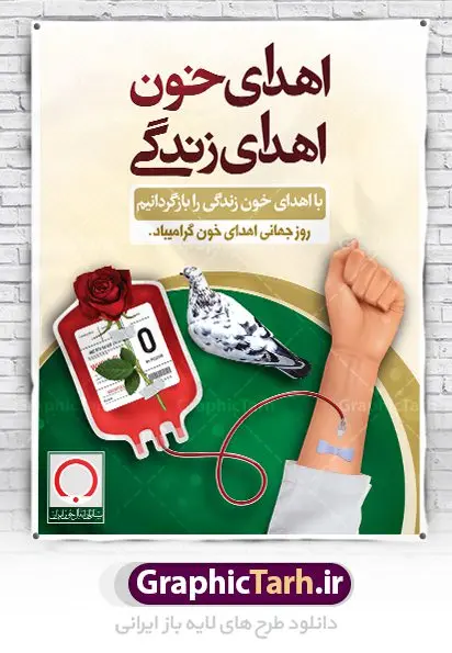 طرح لایه باز روز اهدای خون طرح لایه باز روز اهدای خون | فایل پوستر روز اهدای خون با فرمت psd دانلود فایل طرح بنر لایه باز روز جهانی اهدای خون اهدای زندگی و پوستر 24 خرداد همانطور که مشاهده می کنید فایل اهدا خون دارای تصویر کیسه خون ، هدیه و تایپوگرافی اهدا خون میباشد. فایل روز اهدا خون با فرمت PSD در نرم افزار فتوشاپ با قابلیت تغییر سایز است. از این طرح زیبا می توانید برای چاپ بنر گرامیداشت روز اهداء خون و برای سازمان انتقال خون استفاده کنید. دانلود طرح بنر لایه باز روز اهدای خون اهدای زندگی شما می توانید با خرید اشتراک نمونه پوستر اهدای خون را بصورت رایگان دانلود کنید. پس زمینه فایل 24 خرداد روز اهدای خون سبز و رنگبدی تصویر روشن می باشد. فایل بنر روز اهدای خون در ابعاد لارج 3 در 4 متر با رزولوشن 72 مناسب نصب بروی اسپیس های تبلیغاتی ، از سایت گرافیک طرح قابل دانلود می باشد. گرافیک طرح مرجع تخصصی طرح های لایه باز با کیفیت روز جهانی اهدای خون روز 24 خرداد هر سال (۱۴ ژوئن) به نام روز جهانی اهدای خون (روز جهانی تقدیر از اهدا کنندگان خون) انتخاب شدهاست. در این روز از همت والا و فعالیت انسان دوستانه تمام کسانی که در زمینه اهدا و انتقال خون و نجات جان انسانها تلاش میکنند، قدردانی میشود. همچنین به منظور قدردانی از اهدا کنندگان خون و آگاهی بخشی به مردم در خصوص اثرات مثبت این کار، از سوی سازمان بهداشت جهانی، جامعه بین المللی انتقال خون، انجمن بین المللی صلیب سرخ و هلال احمر و اتحادیه بین المللی سازمانهای اهداکنندگان خون به عنوان روز جهانی اهدای خون نامیده شده است. مجموعه طرح های لایه باز اهدای خون طرح بنر اهدای خون توسط تیم گرافیک طرح جهت چاپ و استفاده در مراسم این روز طراحی و برای دانلود در دسترس قرار گرفته است. پوستر لایه باز روز اهدای خون,اهداء خون,پوستر اهدای خون,پلاکارد روز جهانی اهدای خون