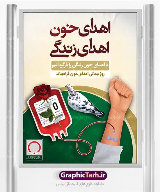 طرح لایه باز روز اهدای خون طرح لایه باز روز اهدای خون | فایل پوستر روز اهدای خون با فرمت psd دانلود فایل طرح بنر لایه باز روز جهانی اهدای خون اهدای زندگی و پوستر 24 خرداد همانطور که مشاهده می کنید فایل اهدا خون دارای تصویر کیسه خون ، هدیه و تایپوگرافی اهدا خون میباشد. فایل روز اهدا خون با فرمت PSD در نرم افزار فتوشاپ با قابلیت تغییر سایز است. از این طرح زیبا می توانید برای چاپ بنر گرامیداشت روز اهداء خون و برای سازمان انتقال خون استفاده کنید. دانلود طرح بنر لایه باز روز اهدای خون اهدای زندگی شما می توانید با خرید اشتراک نمونه پوستر اهدای خون را بصورت رایگان دانلود کنید. پس زمینه فایل 24 خرداد روز اهدای خون سبز و رنگبدی تصویر روشن می باشد. فایل بنر روز اهدای خون در ابعاد لارج 3 در 4 متر با رزولوشن 72 مناسب نصب بروی اسپیس های تبلیغاتی ، از سایت گرافیک طرح قابل دانلود می باشد. گرافیک طرح مرجع تخصصی طرح های لایه باز با کیفیت روز جهانی اهدای خون روز 24 خرداد هر سال (۱۴ ژوئن) به نام روز جهانی اهدای خون (روز جهانی تقدیر از اهدا کنندگان خون) انتخاب شدهاست. در این روز از همت والا و فعالیت انسان دوستانه تمام کسانی که در زمینه اهدا و انتقال خون و نجات جان انسانها تلاش میکنند، قدردانی میشود. همچنین به منظور قدردانی از اهدا کنندگان خون و آگاهی بخشی به مردم در خصوص اثرات مثبت این کار، از سوی سازمان بهداشت جهانی، جامعه بین المللی انتقال خون، انجمن بین المللی صلیب سرخ و هلال احمر و اتحادیه بین المللی سازمانهای اهداکنندگان خون به عنوان روز جهانی اهدای خون نامیده شده است. مجموعه طرح های لایه باز اهدای خون طرح بنر اهدای خون توسط تیم گرافیک طرح جهت چاپ و استفاده در مراسم این روز طراحی و برای دانلود در دسترس قرار گرفته است. پوستر لایه باز روز اهدای خون,اهداء خون,پوستر اهدای خون,پلاکارد روز جهانی اهدای خون