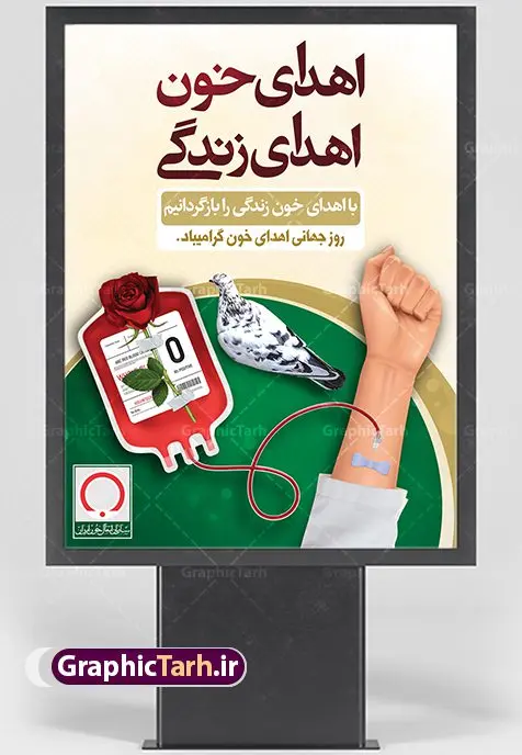طرح لایه باز روز اهدای خون طرح لایه باز روز اهدای خون | فایل پوستر روز اهدای خون با فرمت psd دانلود فایل طرح بنر لایه باز روز جهانی اهدای خون اهدای زندگی و پوستر 24 خرداد همانطور که مشاهده می کنید فایل اهدا خون دارای تصویر کیسه خون ، هدیه و تایپوگرافی اهدا خون میباشد. فایل روز اهدا خون با فرمت PSD در نرم افزار فتوشاپ با قابلیت تغییر سایز است. از این طرح زیبا می توانید برای چاپ بنر گرامیداشت روز اهداء خون و برای سازمان انتقال خون استفاده کنید. دانلود طرح بنر لایه باز روز اهدای خون اهدای زندگی شما می توانید با خرید اشتراک نمونه پوستر اهدای خون را بصورت رایگان دانلود کنید. پس زمینه فایل 24 خرداد روز اهدای خون سبز و رنگبدی تصویر روشن می باشد. فایل بنر روز اهدای خون در ابعاد لارج 3 در 4 متر با رزولوشن 72 مناسب نصب بروی اسپیس های تبلیغاتی ، از سایت گرافیک طرح قابل دانلود می باشد. گرافیک طرح مرجع تخصصی طرح های لایه باز با کیفیت روز جهانی اهدای خون روز 24 خرداد هر سال (۱۴ ژوئن) به نام روز جهانی اهدای خون (روز جهانی تقدیر از اهدا کنندگان خون) انتخاب شدهاست. در این روز از همت والا و فعالیت انسان دوستانه تمام کسانی که در زمینه اهدا و انتقال خون و نجات جان انسانها تلاش میکنند، قدردانی میشود. همچنین به منظور قدردانی از اهدا کنندگان خون و آگاهی بخشی به مردم در خصوص اثرات مثبت این کار، از سوی سازمان بهداشت جهانی، جامعه بین المللی انتقال خون، انجمن بین المللی صلیب سرخ و هلال احمر و اتحادیه بین المللی سازمانهای اهداکنندگان خون به عنوان روز جهانی اهدای خون نامیده شده است. مجموعه طرح های لایه باز اهدای خون طرح بنر اهدای خون توسط تیم گرافیک طرح جهت چاپ و استفاده در مراسم این روز طراحی و برای دانلود در دسترس قرار گرفته است. پوستر لایه باز روز اهدای خون,اهداء خون,پوستر اهدای خون,پلاکارد روز جهانی اهدای خون