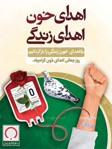 طرح لایه باز روز اهدای خون طرح لایه باز روز اهدای خون | فایل پوستر روز اهدای خون با فرمت psd دانلود فایل طرح بنر لایه باز روز جهانی اهدای خون اهدای زندگی و پوستر 24 خرداد همانطور که مشاهده می کنید فایل اهدا خون دارای تصویر کیسه خون ، هدیه و تایپوگرافی اهدا خون میباشد. فایل روز اهدا خون با فرمت PSD در نرم افزار فتوشاپ با قابلیت تغییر سایز است. از این طرح زیبا می توانید برای چاپ بنر گرامیداشت روز اهداء خون و برای سازمان انتقال خون استفاده کنید. دانلود طرح بنر لایه باز روز اهدای خون اهدای زندگی شما می توانید با خرید اشتراک نمونه پوستر اهدای خون را بصورت رایگان دانلود کنید. پس زمینه فایل 24 خرداد روز اهدای خون سبز و رنگبدی تصویر روشن می باشد. فایل بنر روز اهدای خون در ابعاد لارج 3 در 4 متر با رزولوشن 72 مناسب نصب بروی اسپیس های تبلیغاتی ، از سایت گرافیک طرح قابل دانلود می باشد. گرافیک طرح مرجع تخصصی طرح های لایه باز با کیفیت روز جهانی اهدای خون روز 24 خرداد هر سال (۱۴ ژوئن) به نام روز جهانی اهدای خون (روز جهانی تقدیر از اهدا کنندگان خون) انتخاب شدهاست. در این روز از همت والا و فعالیت انسان دوستانه تمام کسانی که در زمینه اهدا و انتقال خون و نجات جان انسانها تلاش میکنند، قدردانی میشود. همچنین به منظور قدردانی از اهدا کنندگان خون و آگاهی بخشی به مردم در خصوص اثرات مثبت این کار، از سوی سازمان بهداشت جهانی، جامعه بین المللی انتقال خون، انجمن بین المللی صلیب سرخ و هلال احمر و اتحادیه بین المللی سازمانهای اهداکنندگان خون به عنوان روز جهانی اهدای خون نامیده شده است. مجموعه طرح های لایه باز اهدای خون طرح بنر اهدای خون توسط تیم گرافیک طرح جهت چاپ و استفاده در مراسم این روز طراحی و برای دانلود در دسترس قرار گرفته است. پوستر لایه باز روز اهدای خون,اهداء خون,پوستر اهدای خون,پلاکارد روز جهانی اهدای خون